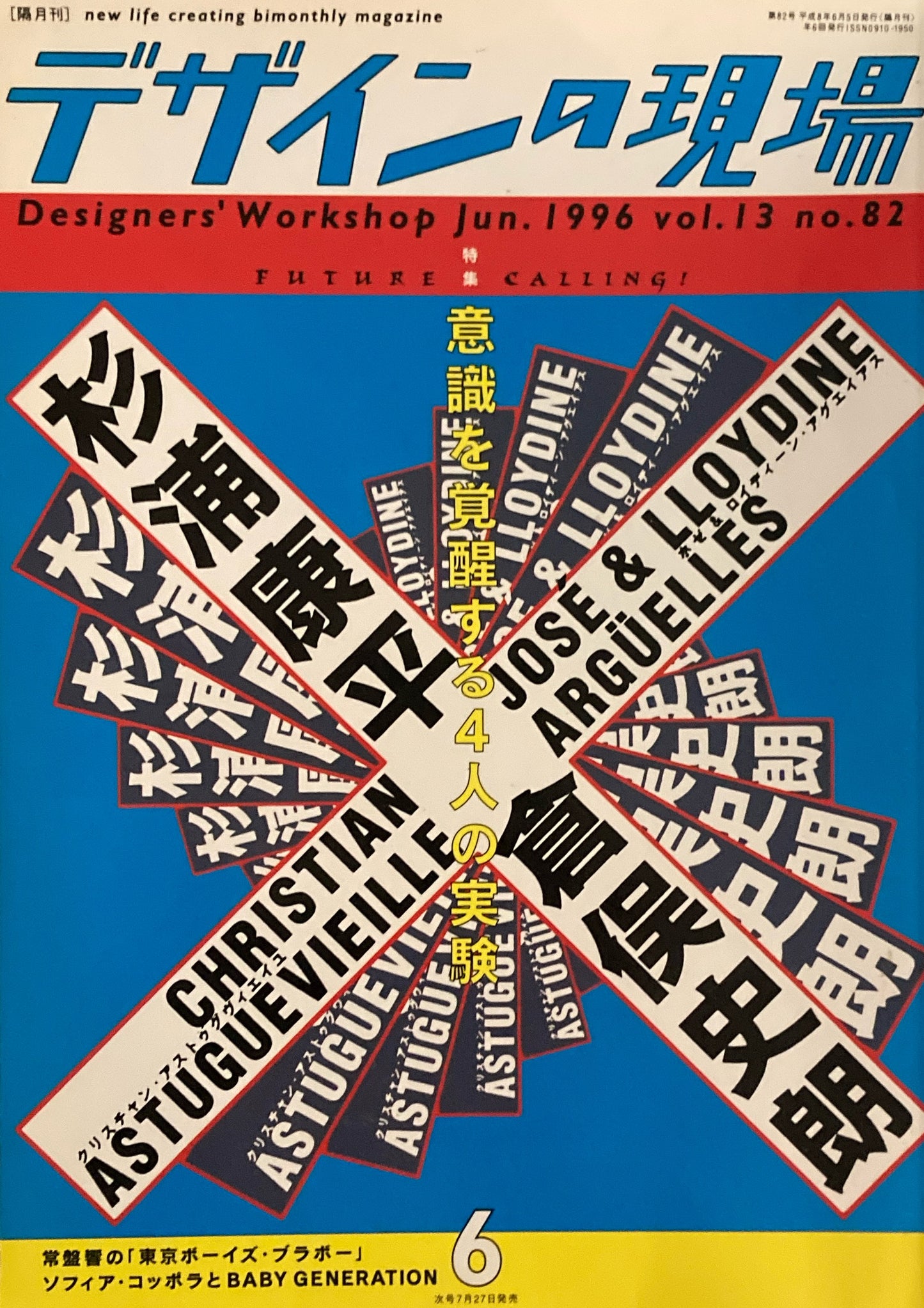 デザインの現場 vol.13 no.82 杉浦康平 倉俣史朗