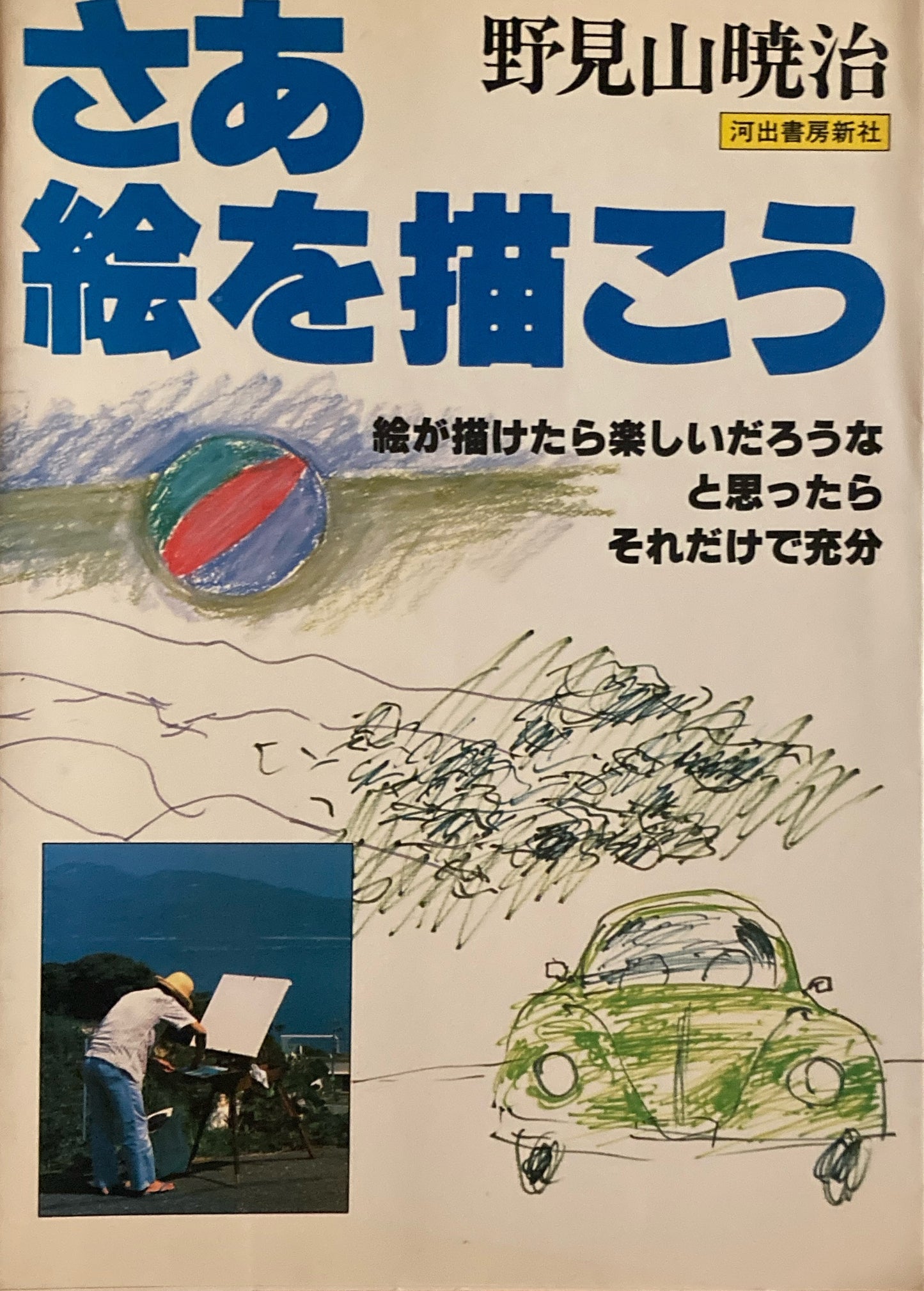 さあ絵を描こう 野見山曉治