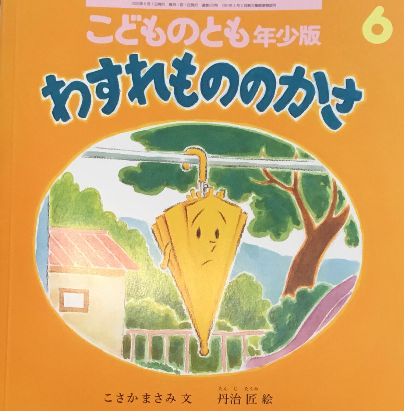 わすれもののかさ こどものとも年少版579号 2025年6月号