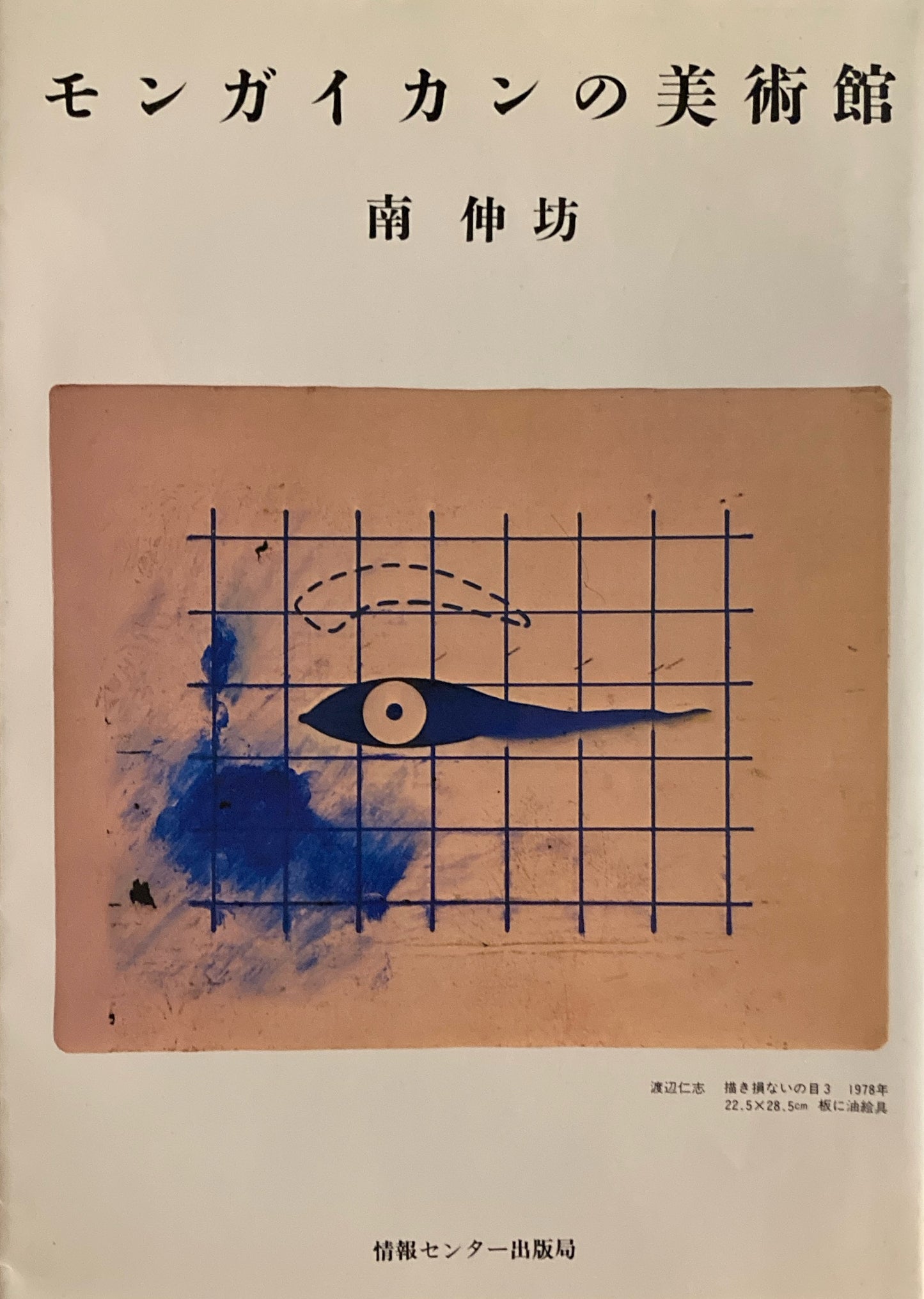 モンガイカンの美術館 南伸坊