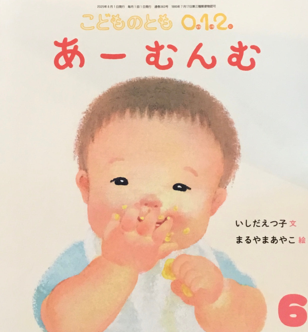 あーむんむ こどものとも0.1.2 363号 2025年6月号