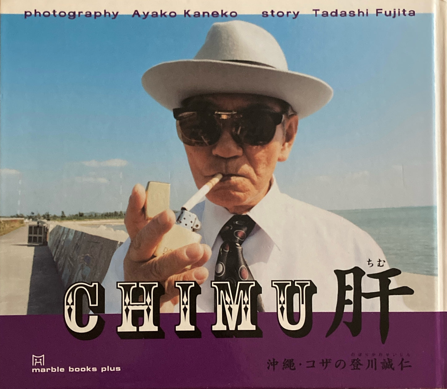 肝 沖縄コザの登川誠仁 金子亜矢子 藤田正