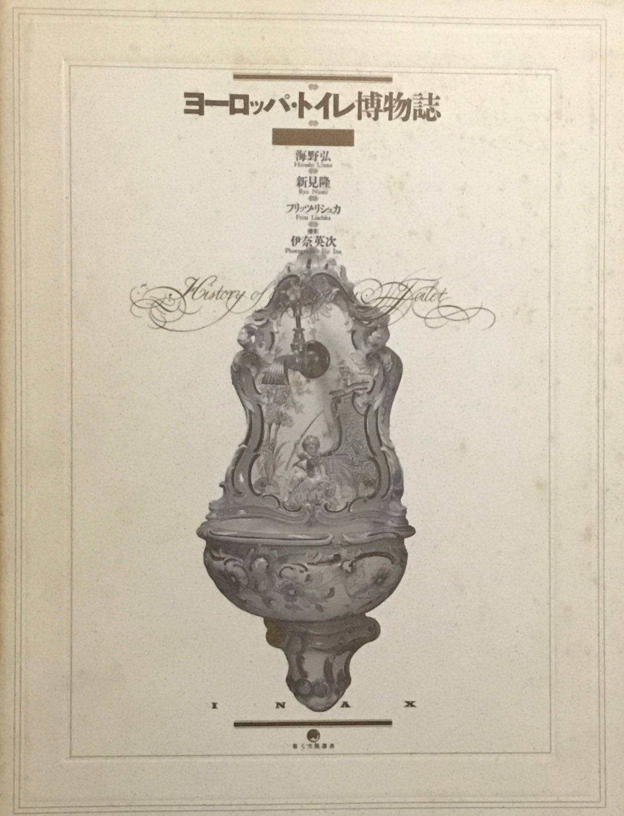 ヨーロッパトイレ博物誌