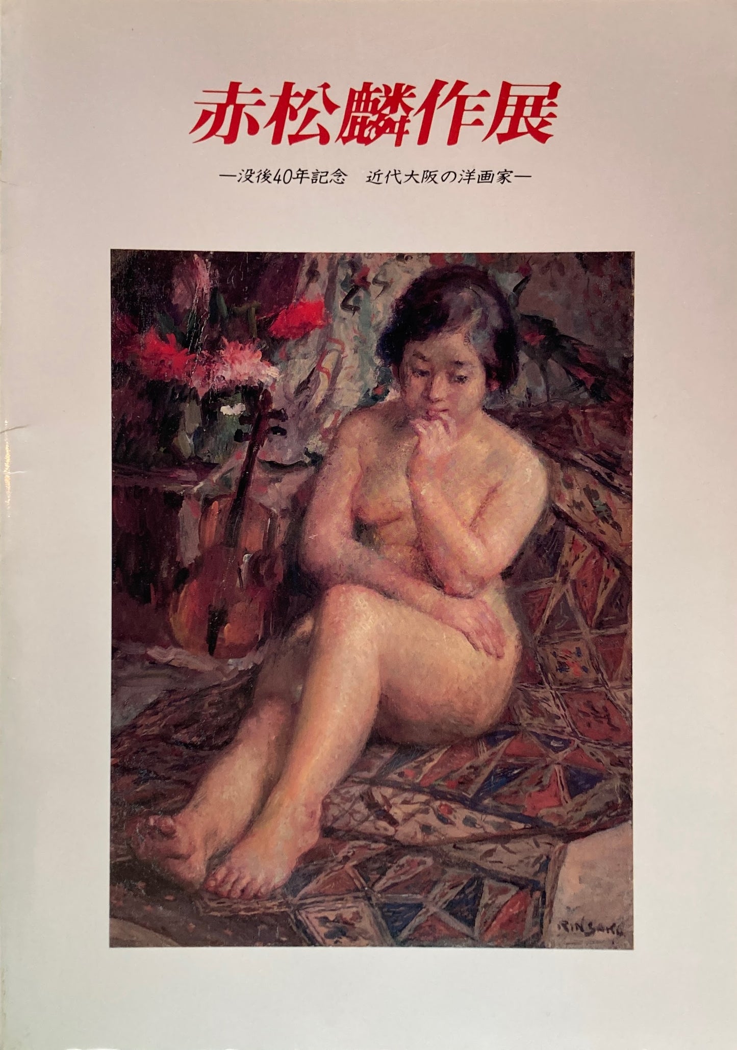 赤松麟作展 没後40年 近代大阪の洋画家 大阪市立美術館