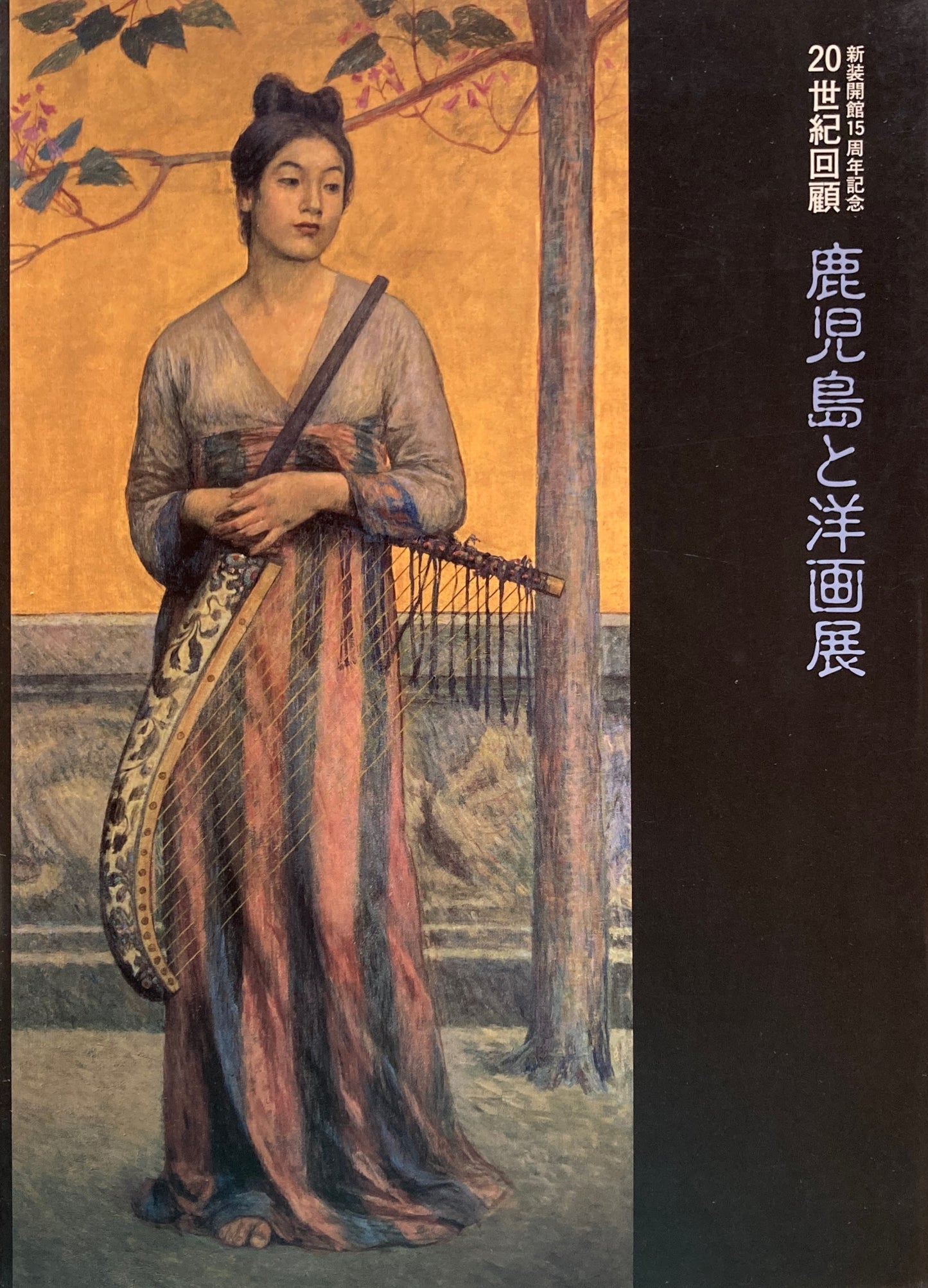 新装開館15周年記念20世紀回顧 鹿児島と洋画展