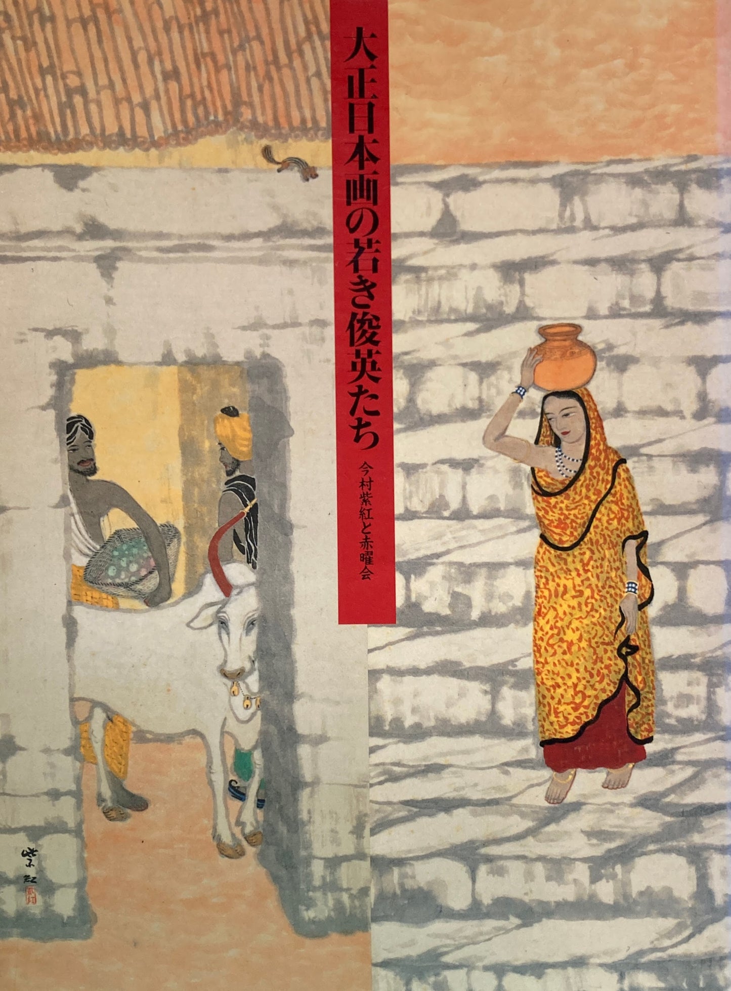 大正日本画の若き俊英たち 今村紫紅と赤曜会