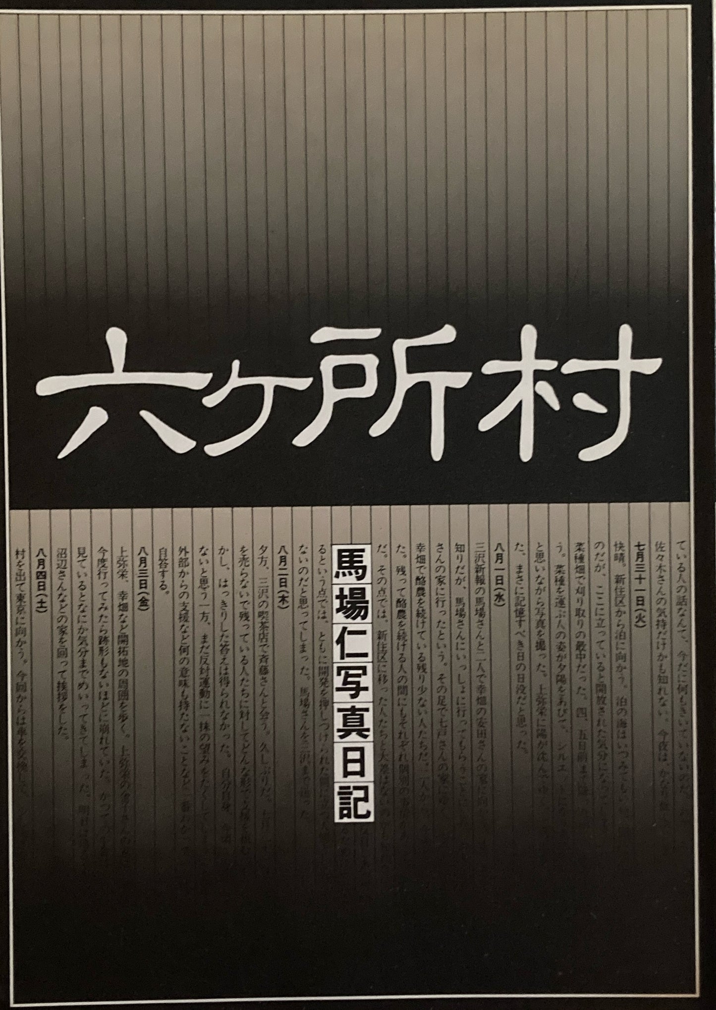 六カ所村 馬場仁写真日記