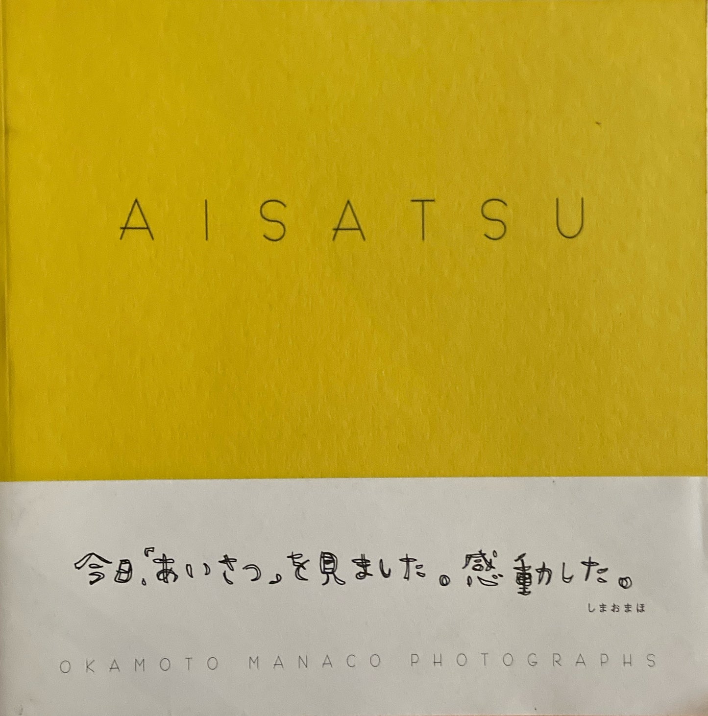 AISATSU 岡本真菜子写真集