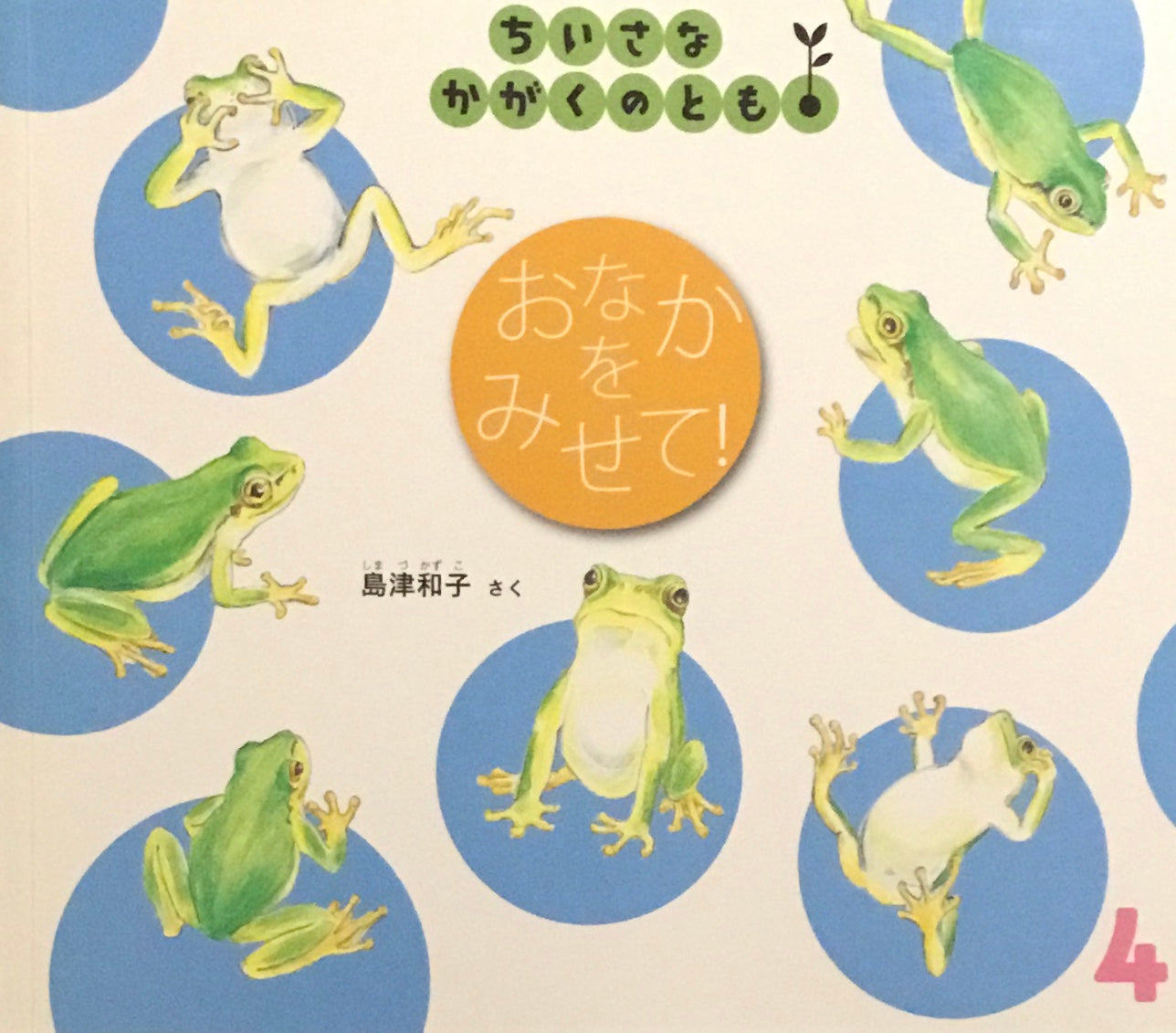おなかをみせて! ちいさなかがくのとも145号 2014年4月号