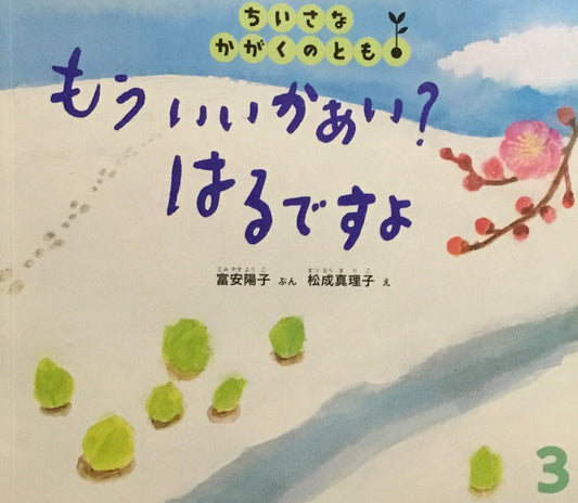 もういいかあい?はるですよ ちいさなかがくのとも192号 2018年3月号
