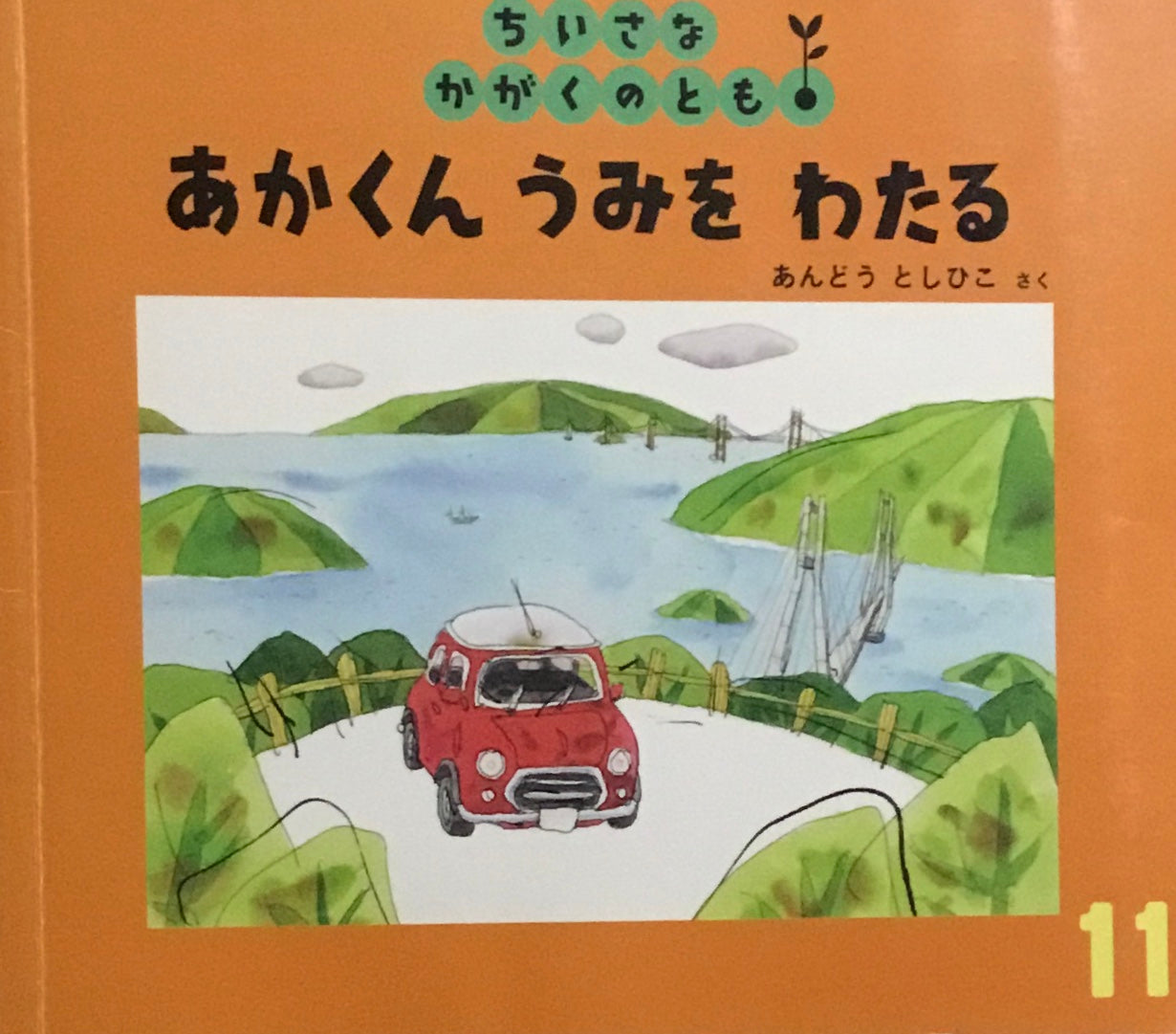 あかくんうみをわたる ちいさなかがくのとも200号 2018年11月号