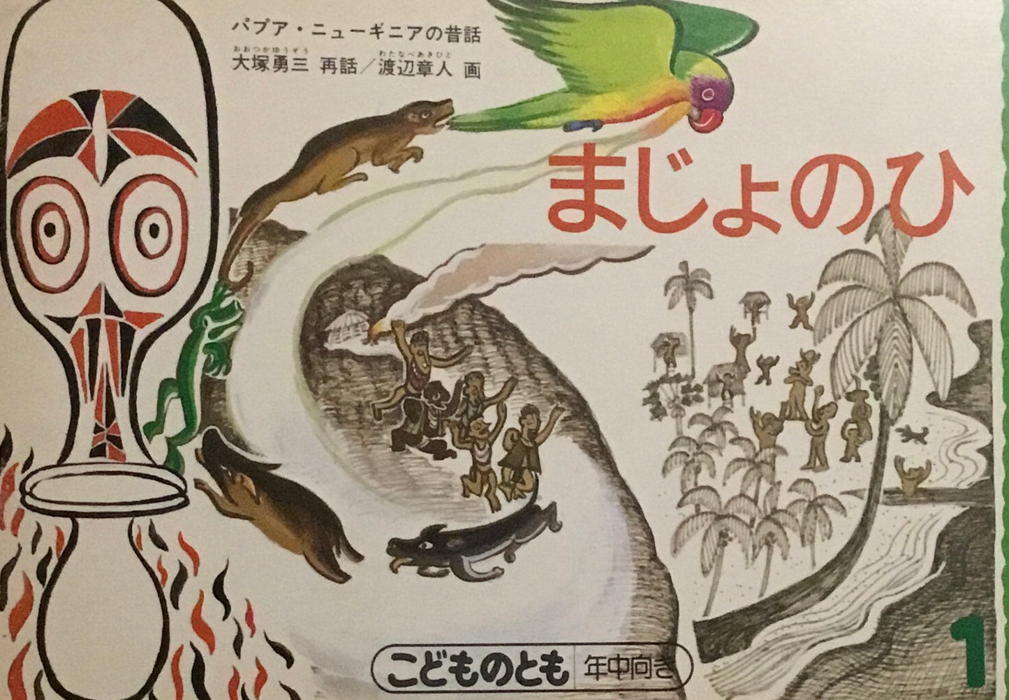 まじょのひ パプアニューギニアの昔話 こどものとも年中向き 1989年1月号