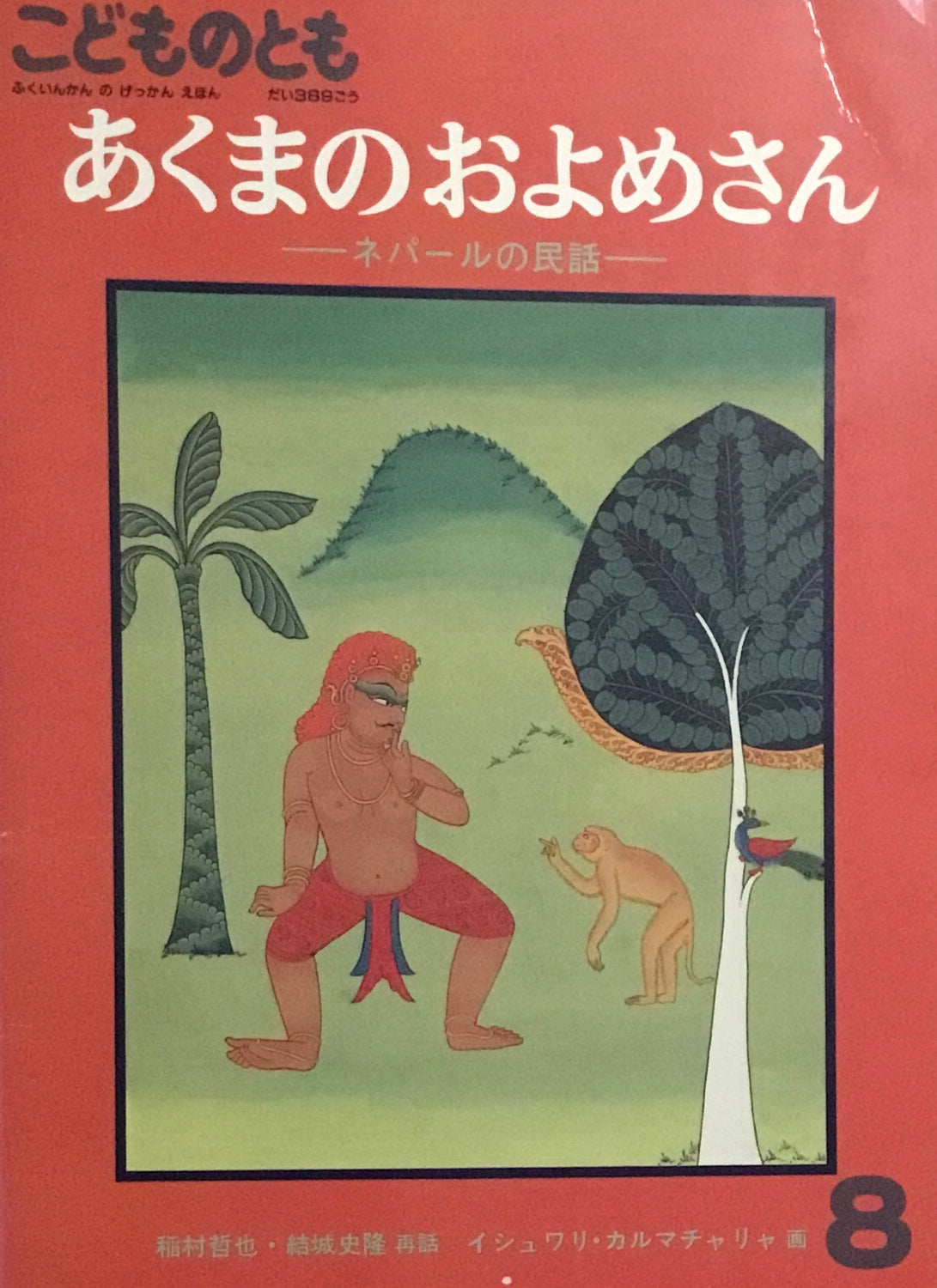あくまのおよめさん ネパールの民話 こどものとも389号 1988年8月号