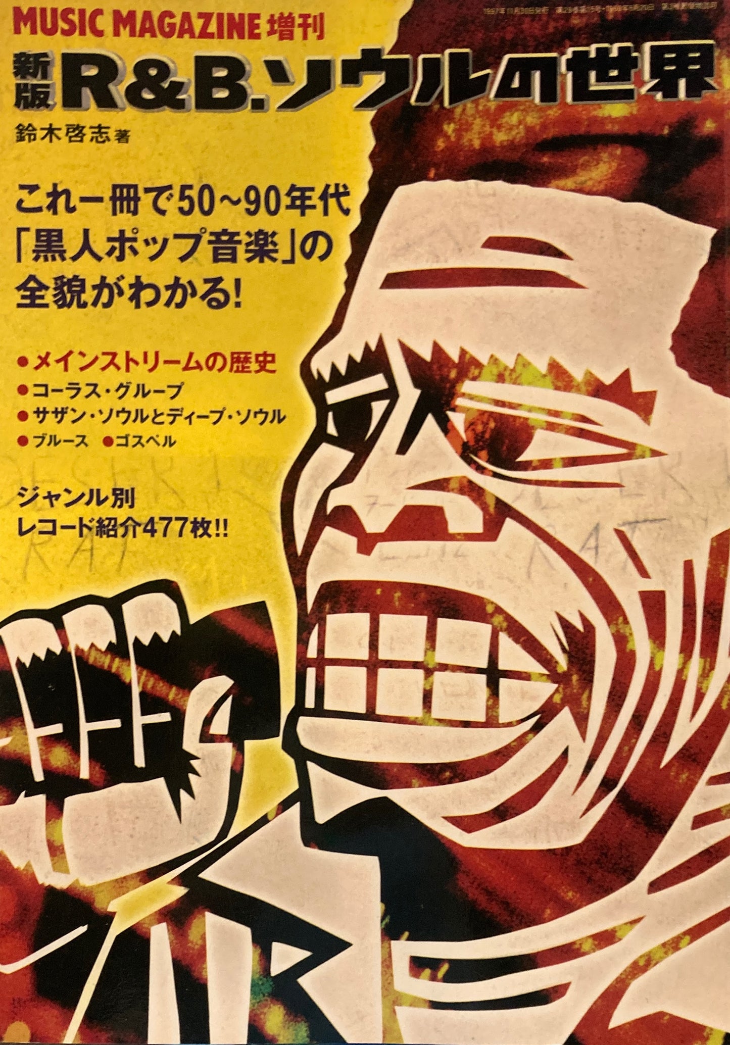 新版 R&B・ソウルの世界 ミュージックマガジン11月増刊号