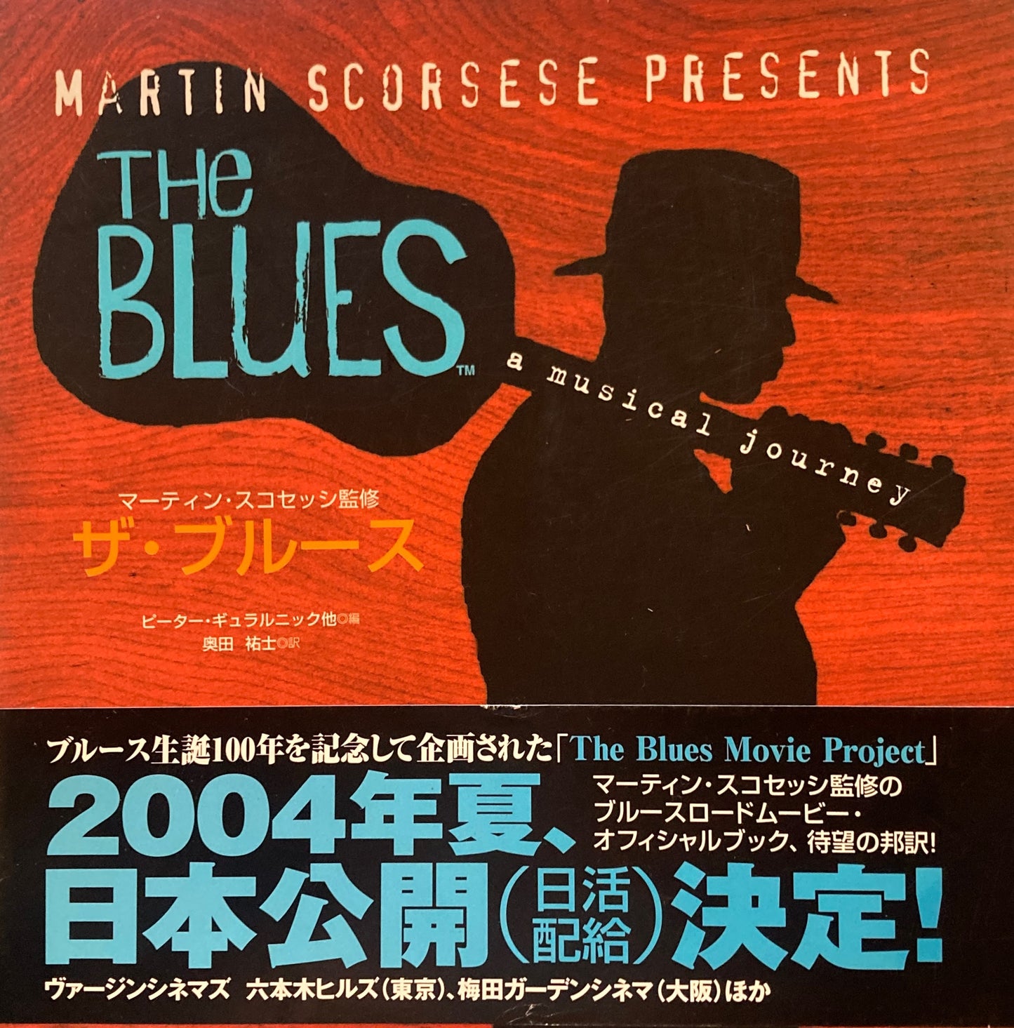 ザ・ブルース ピーター・ギュラルニック マーティン・スコセッシ