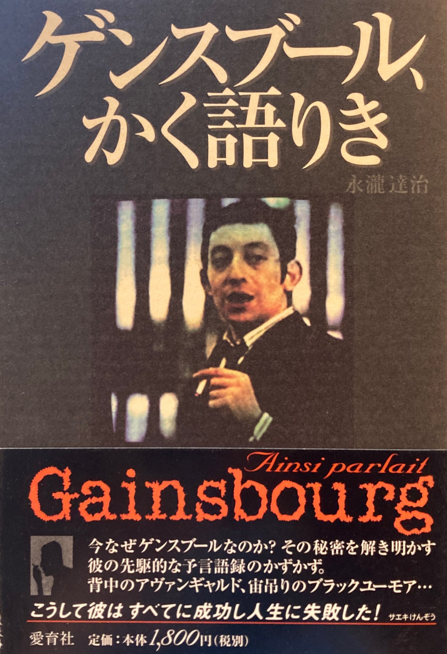 ゲンスブール、かく語りき 永瀧達治