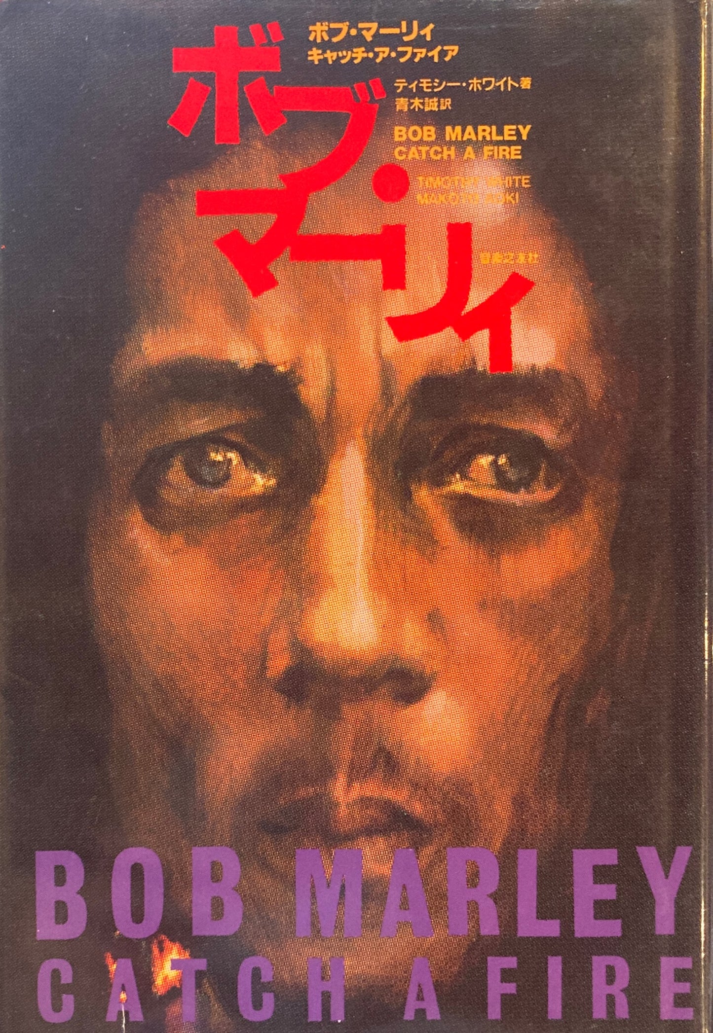 ボブ・マーリィ キャッチ・ア・ファイア Bob Marley