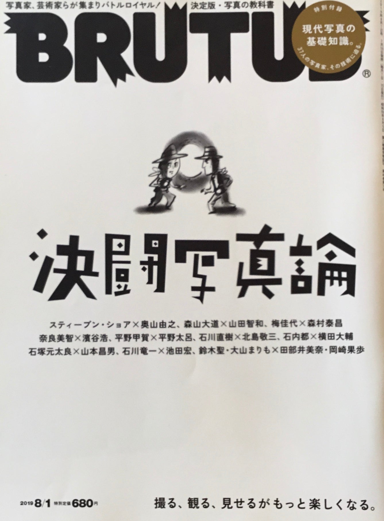 BRUTUS 897号 ブルータス 2019年8/1 決闘写真論