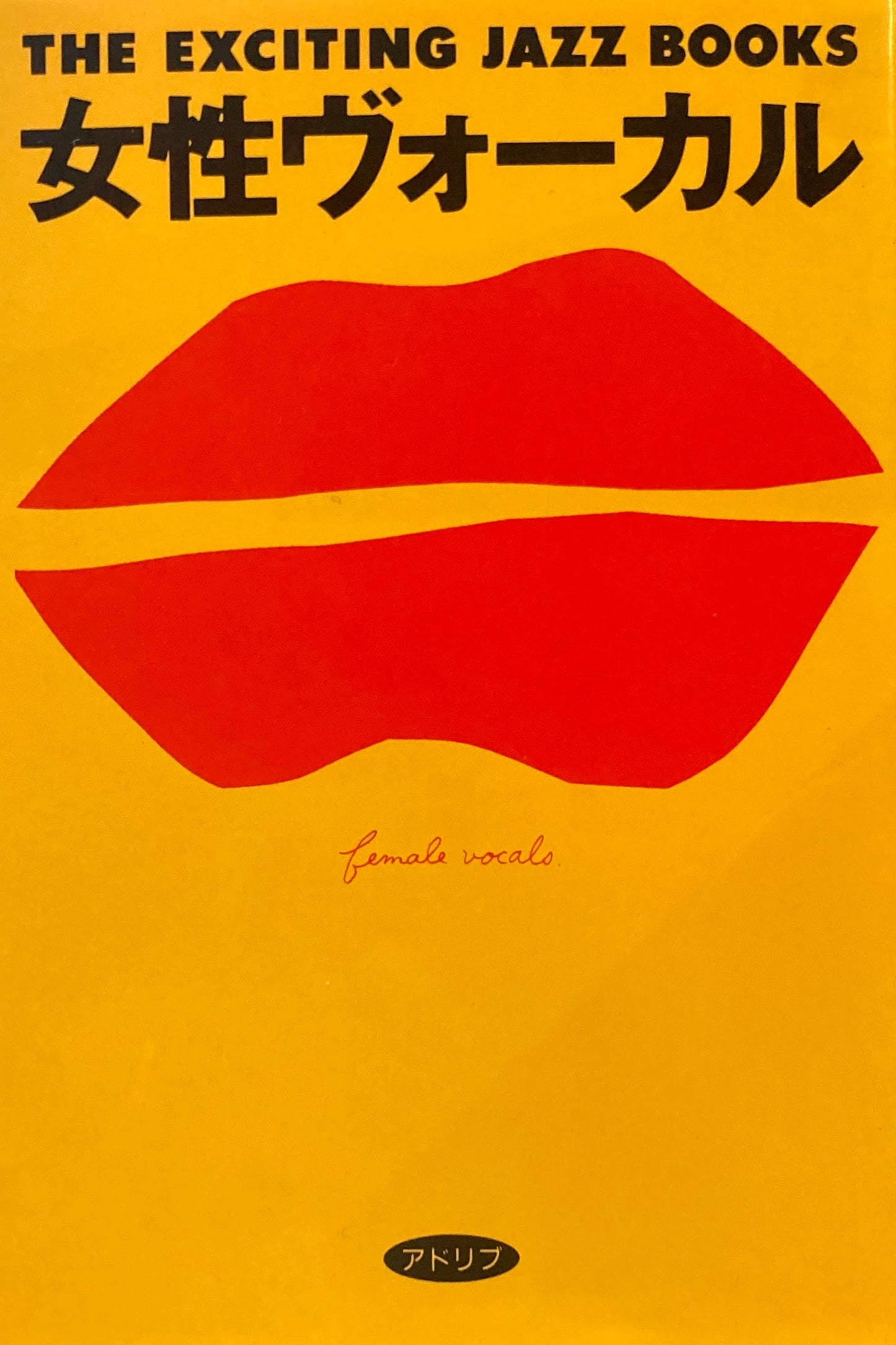 女性ヴォーカル THE EXCITING JAZZ BOOKS