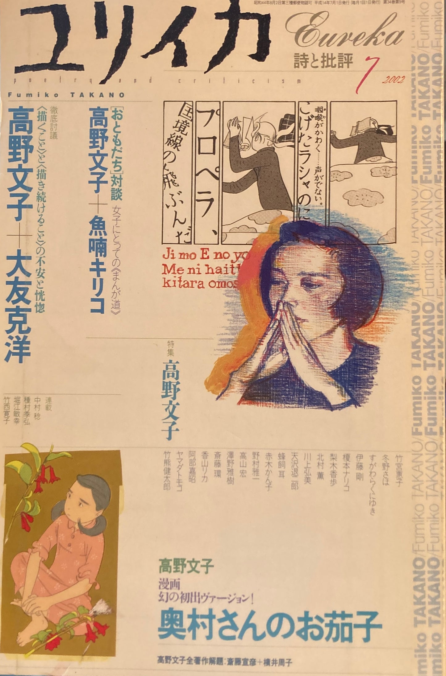 ユリイカ 詩と批評 2002年7月号 高野文子