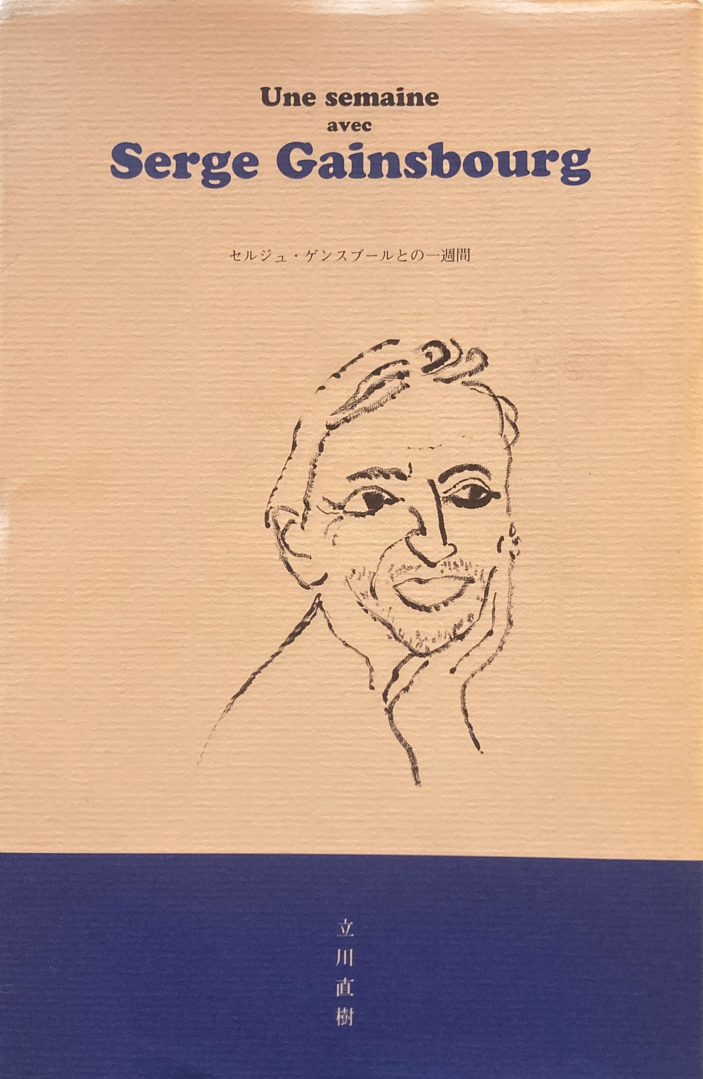 セルジュ・ゲンズブールとの一週間 立川直樹