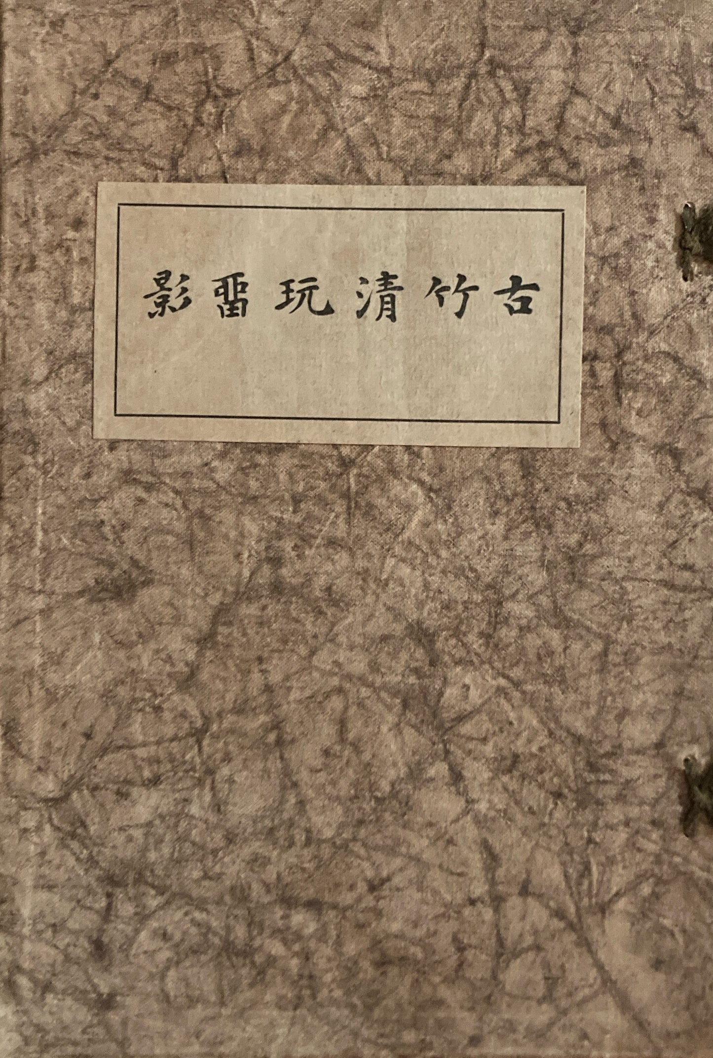 古竹清玩亞影 壺中居 昭和3年
