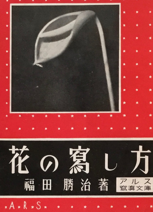 花の寫し方 アルス写真文庫 福田勝治