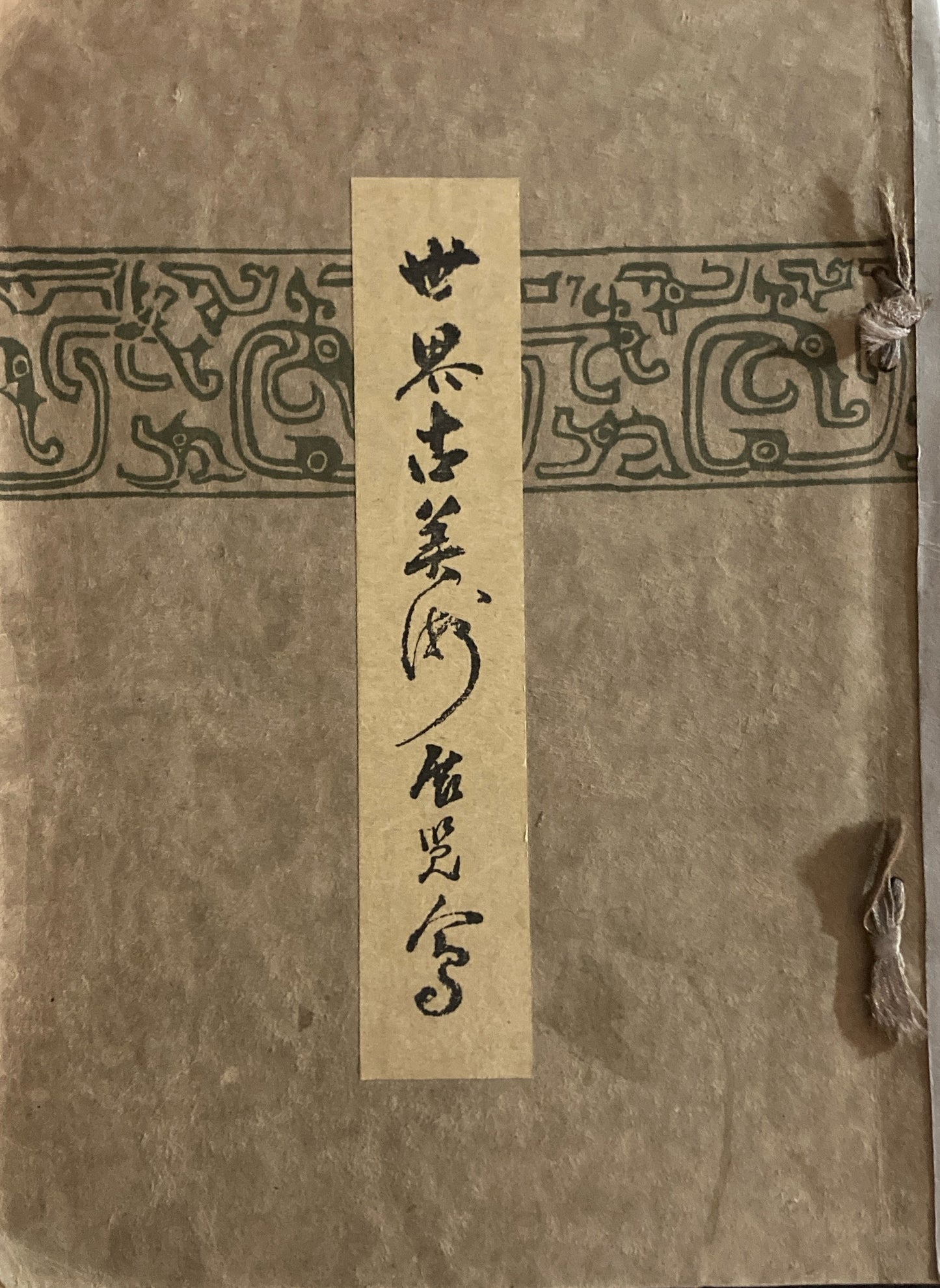 世界古美術展覧会 山中商会 昭和7年