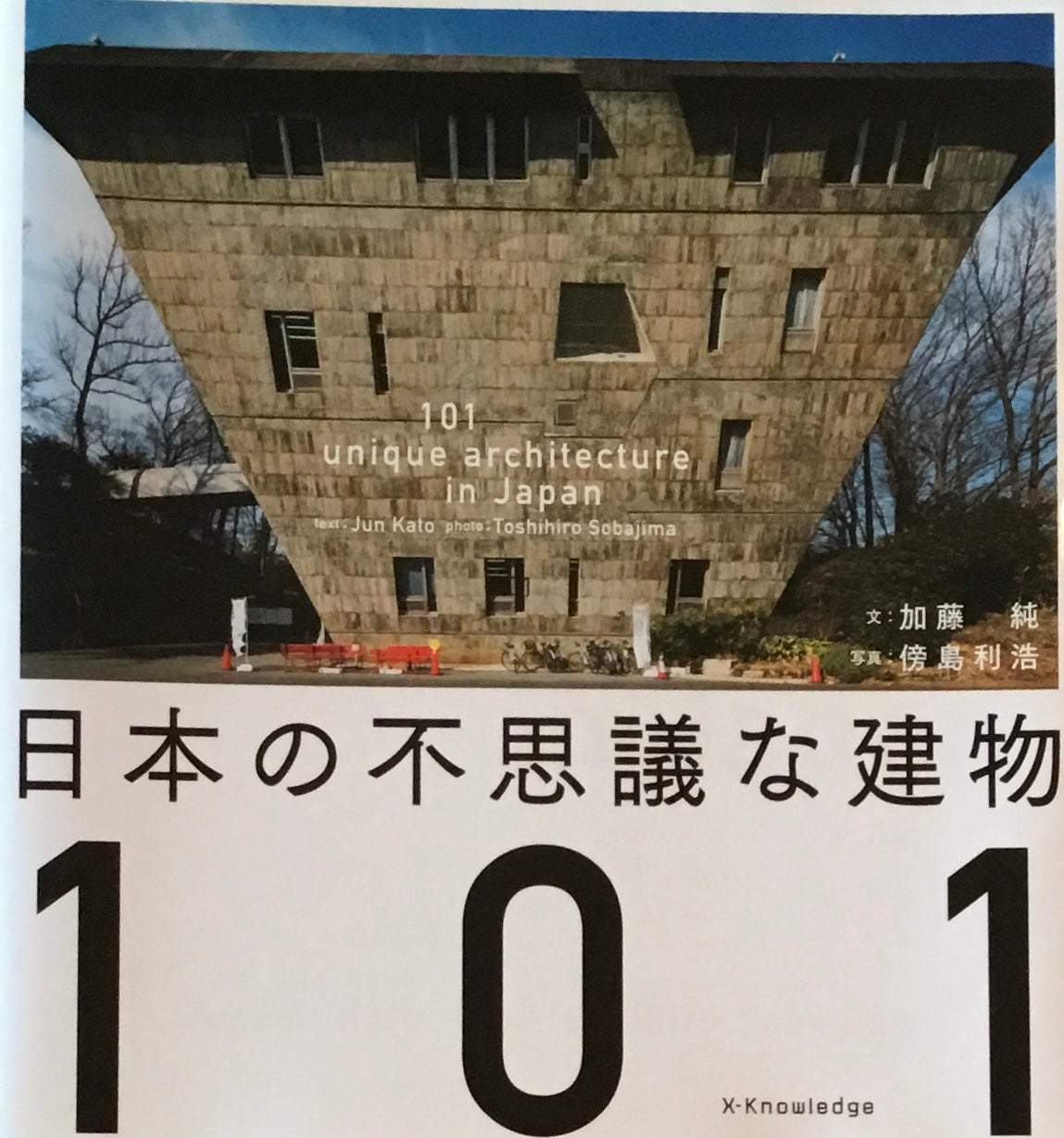 日本の不思議な建物101 加藤純 傍島利浩
