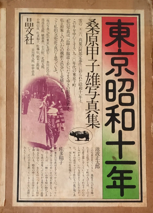 東京昭和十一年 桑原甲子雄写真集