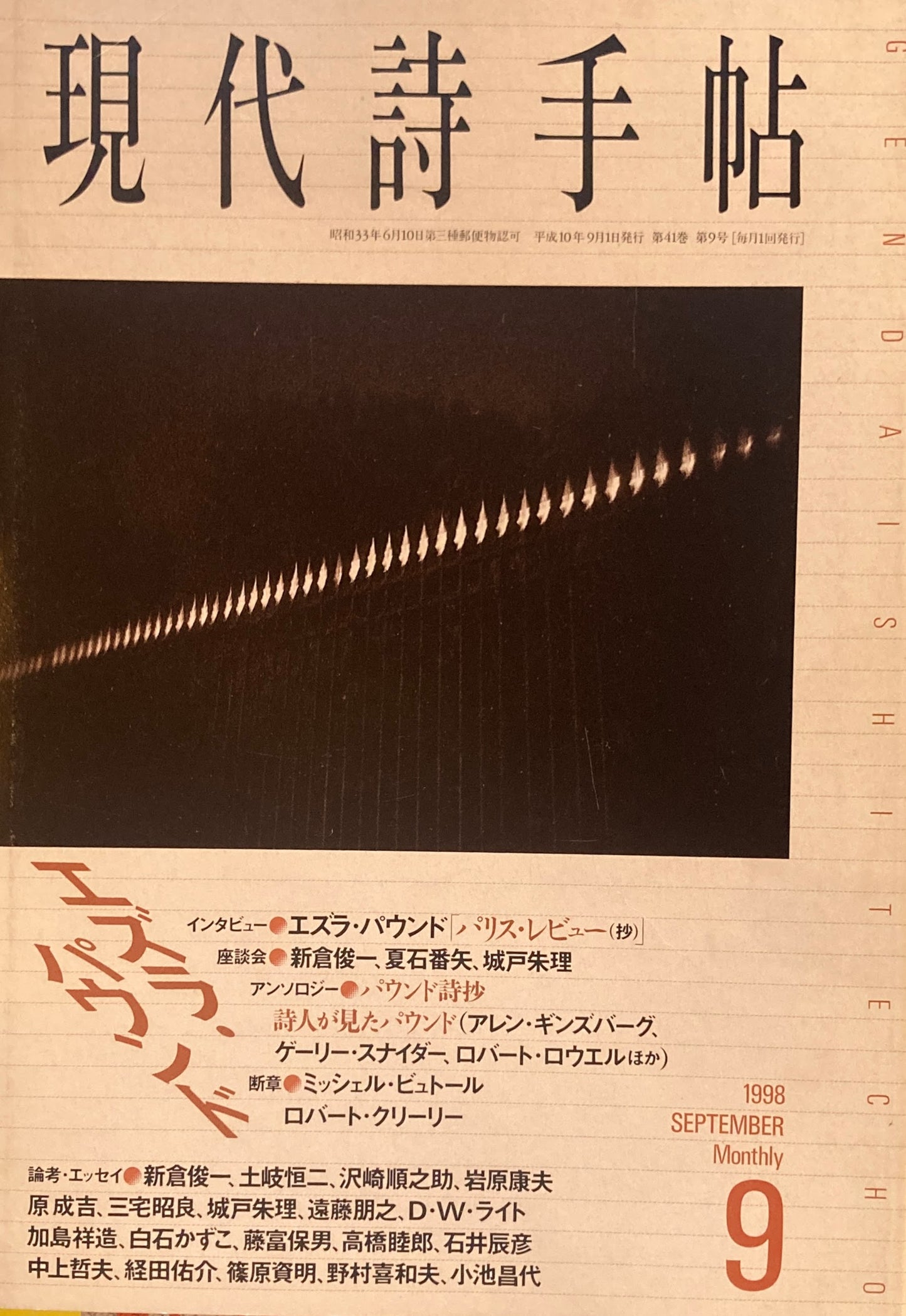 現代詩手帖 1998年9月号 エズラ・パウンド