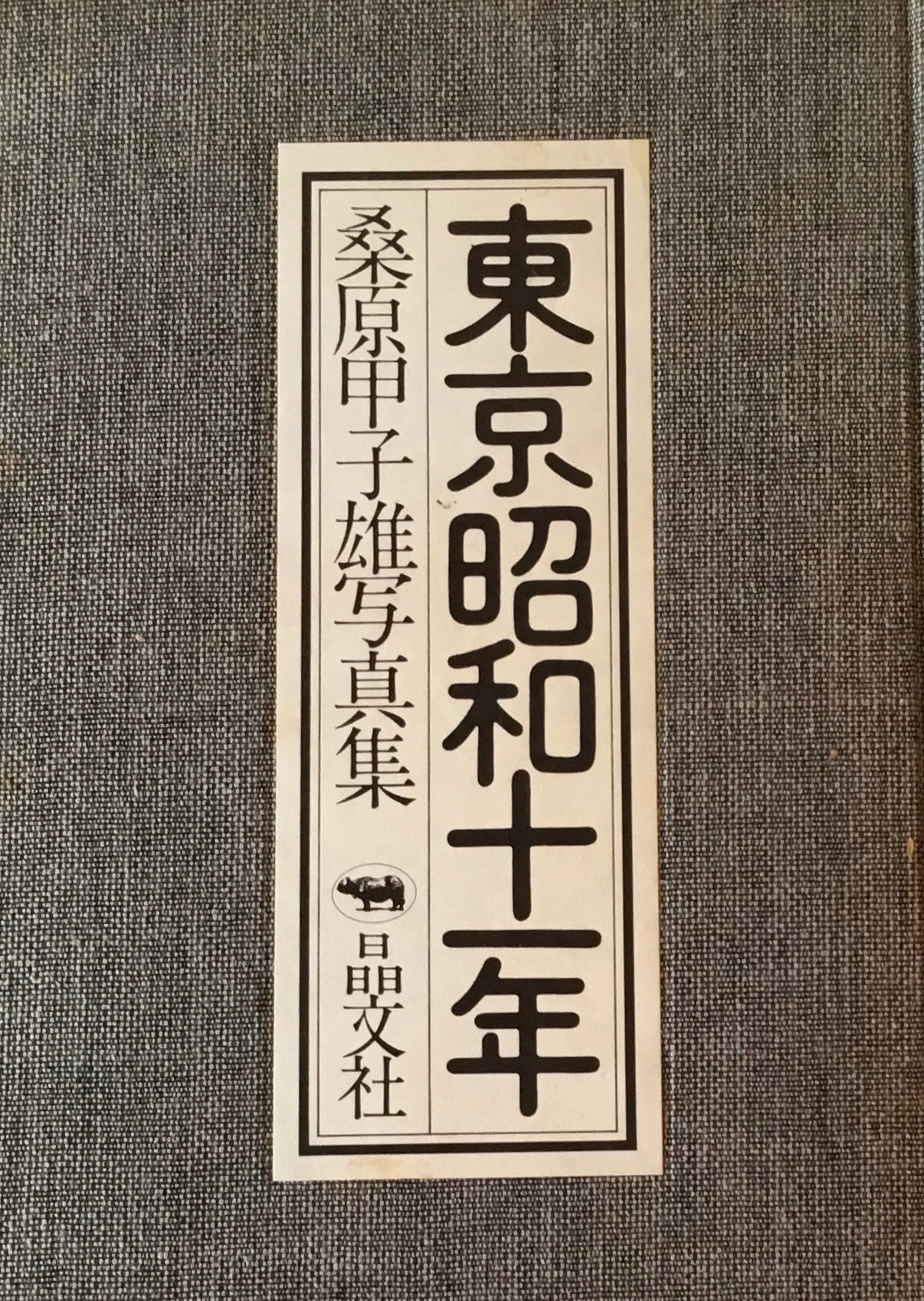 東京昭和十一年 桑原甲子雄写真集