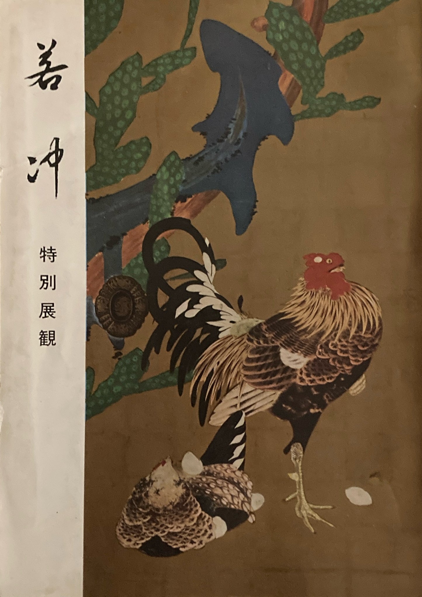 若冲 特別展観 東京国立博物館