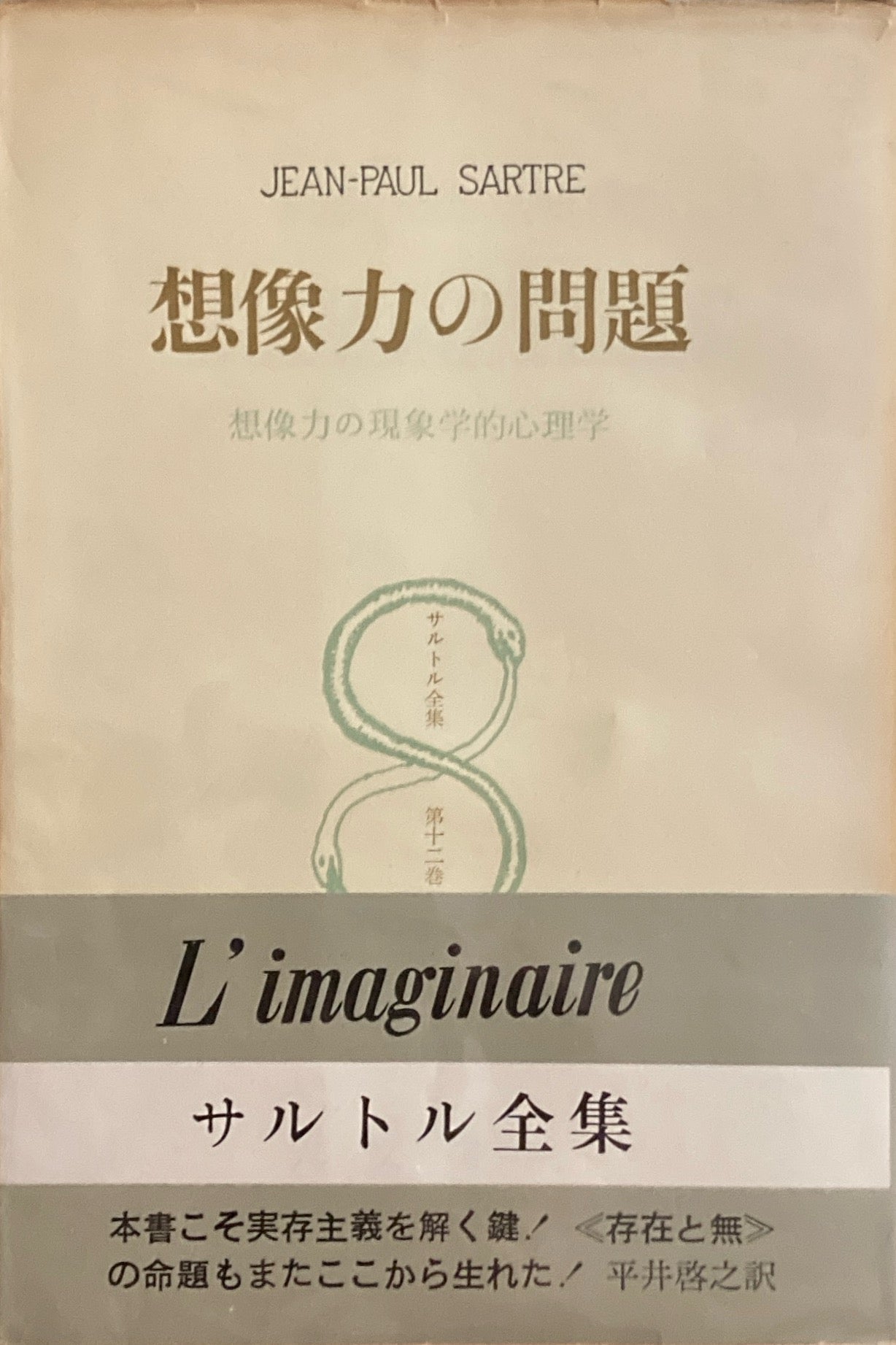 想像力の問題 想像力の現象学的心理学 サルトル全集第十二巻 Jean-Paul Sartre