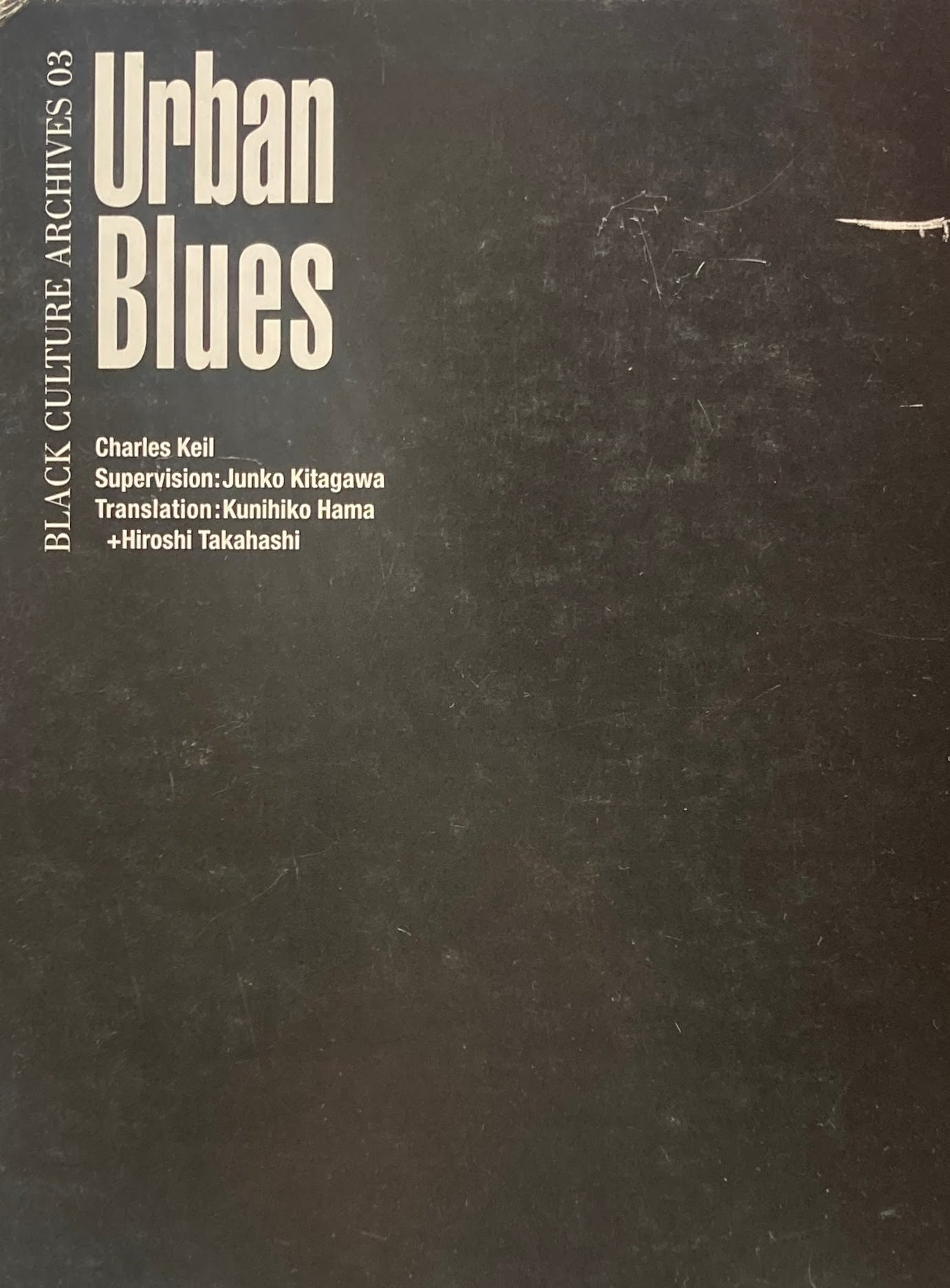 アーバン・ブルース チャールズ・カイル 北川純子訳