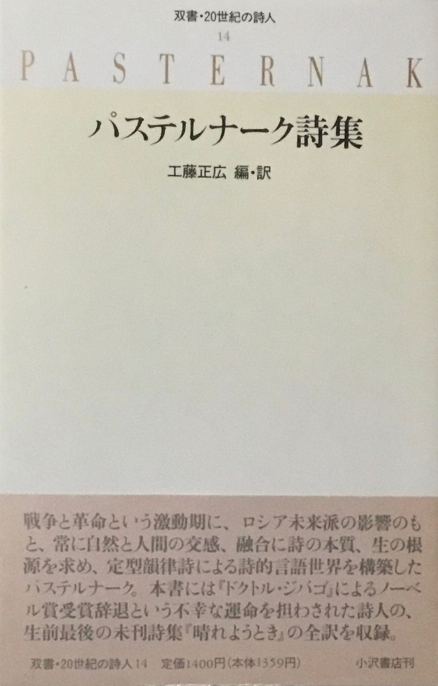 パステルナーク詩集 工藤正広編・訳 双書・20世紀の詩人