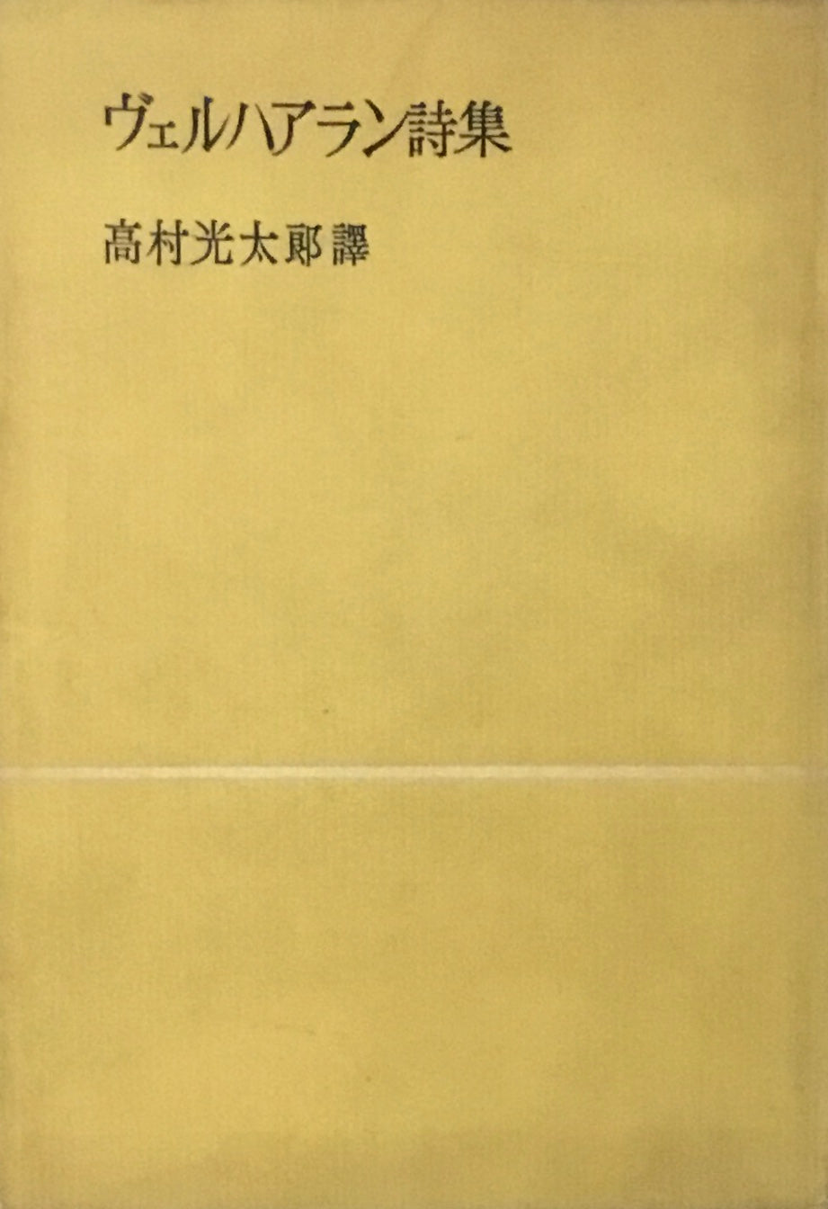 ヴェルハアラン詩集 高村光太郎訳