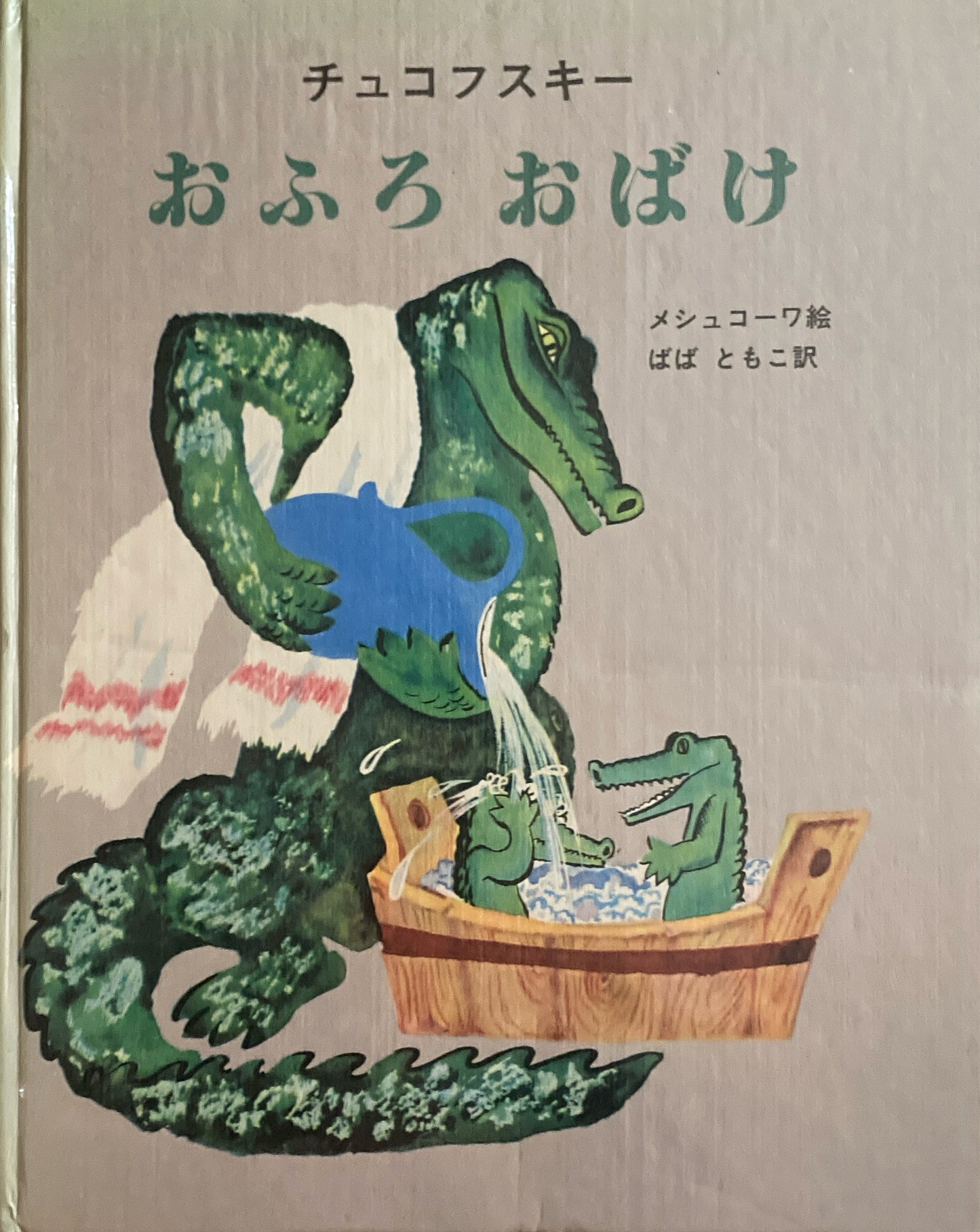 おふろおばけ チュコフスキー メシュコーワ