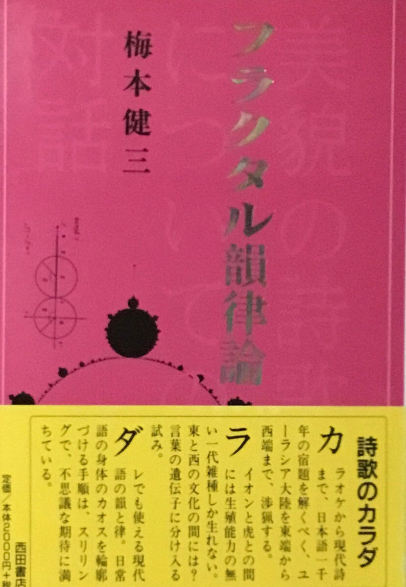 フラクタル韻律論 美貌の詩歌についての対話
