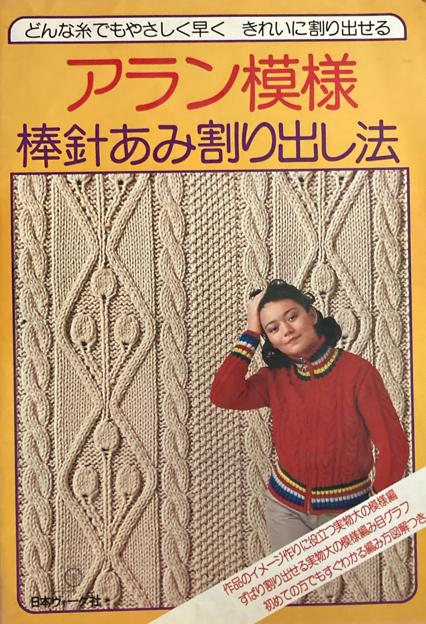 アラン模様 棒針あみ割り出し法 日本ヴォーグ社