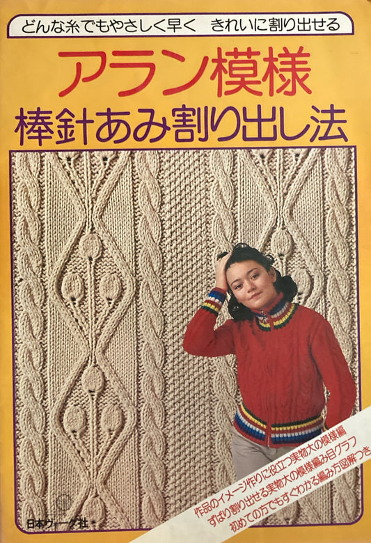 アラン模様 棒針あみ割り出し法 日本ヴォーグ社