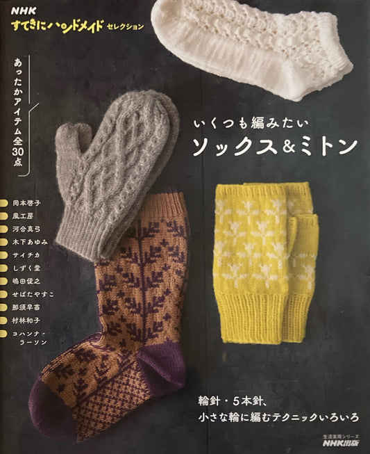 いくつも編みたい ソックス&ミトン すてきにハンドメイドセレクション