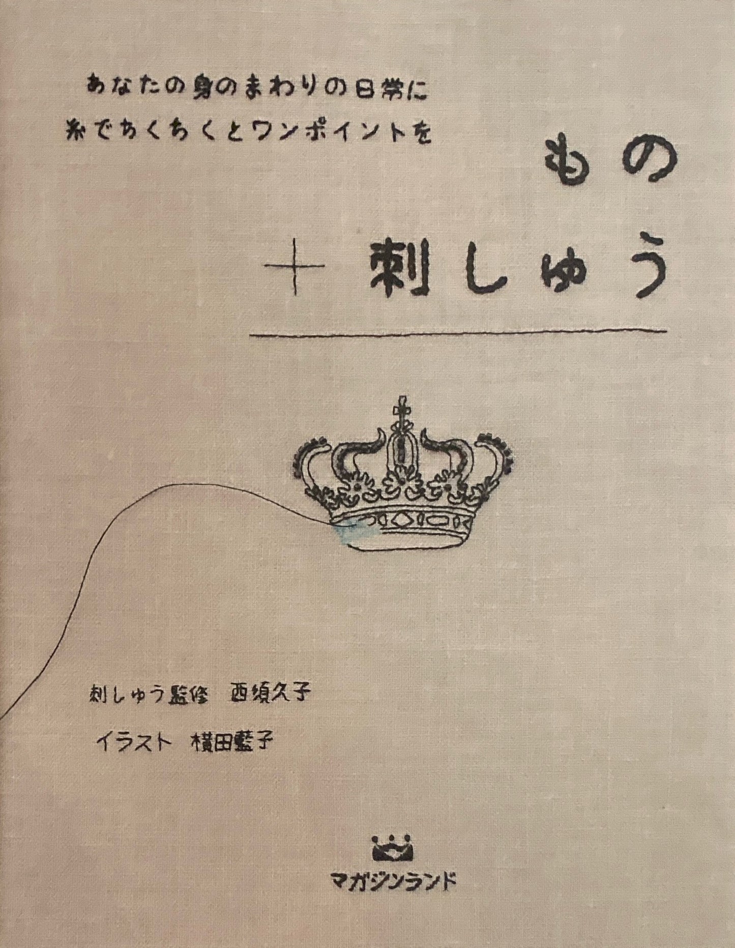もの刺しゅう 西須久子 横田藍子