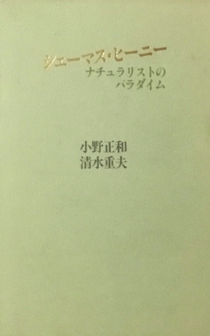 シェーマス・ヒーニー ナチュラリストのパラダイム