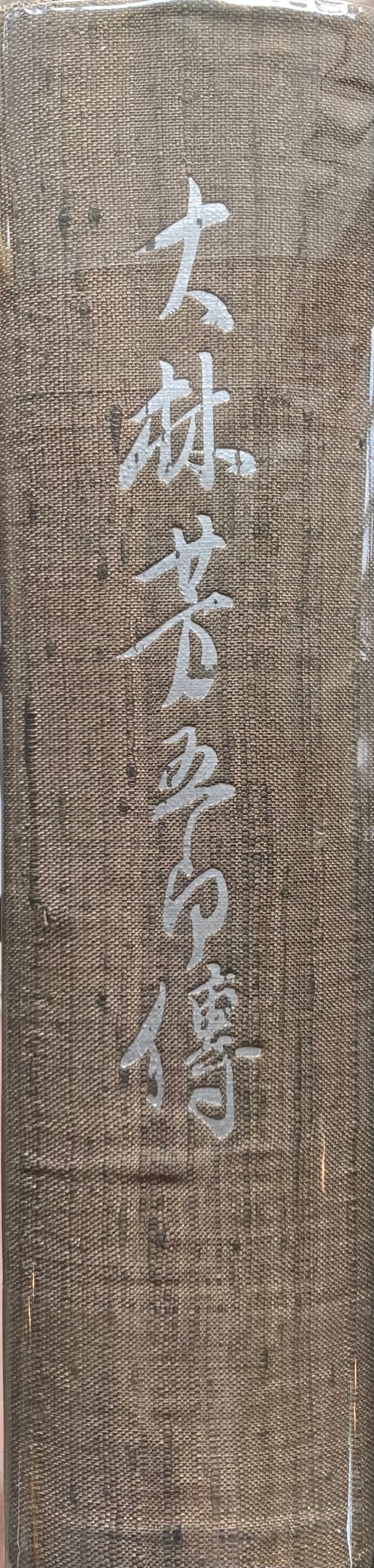 大林芳五郎伝 白田喜八郎 昭和15年 函欠け