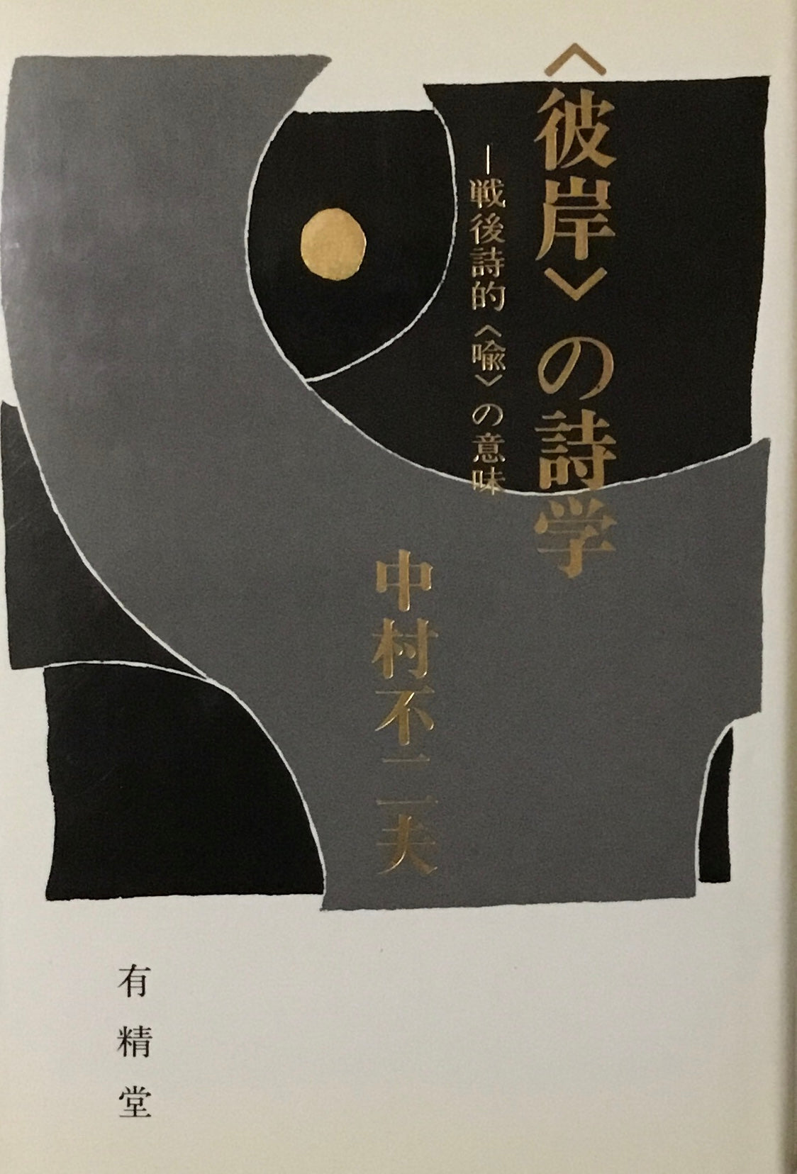 <彼岸>の詩学 戦後詩的<喩>の意味 中村不二夫