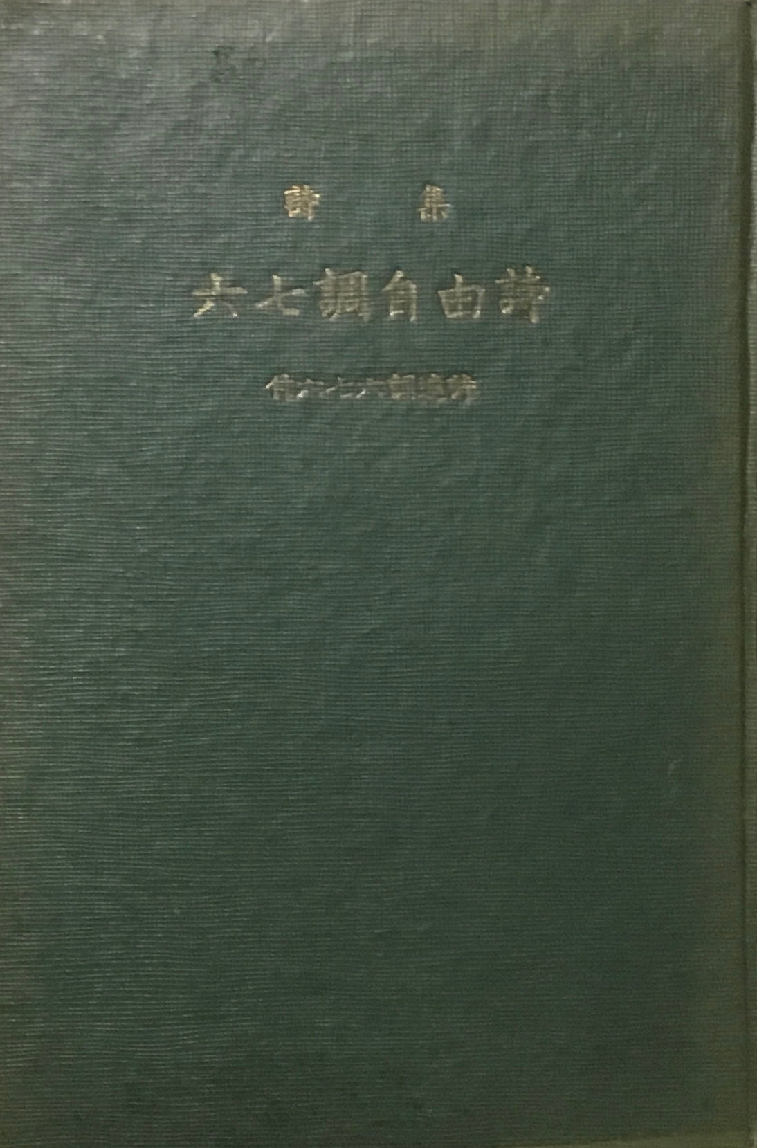 詩集 六七調自由詩 多田三七