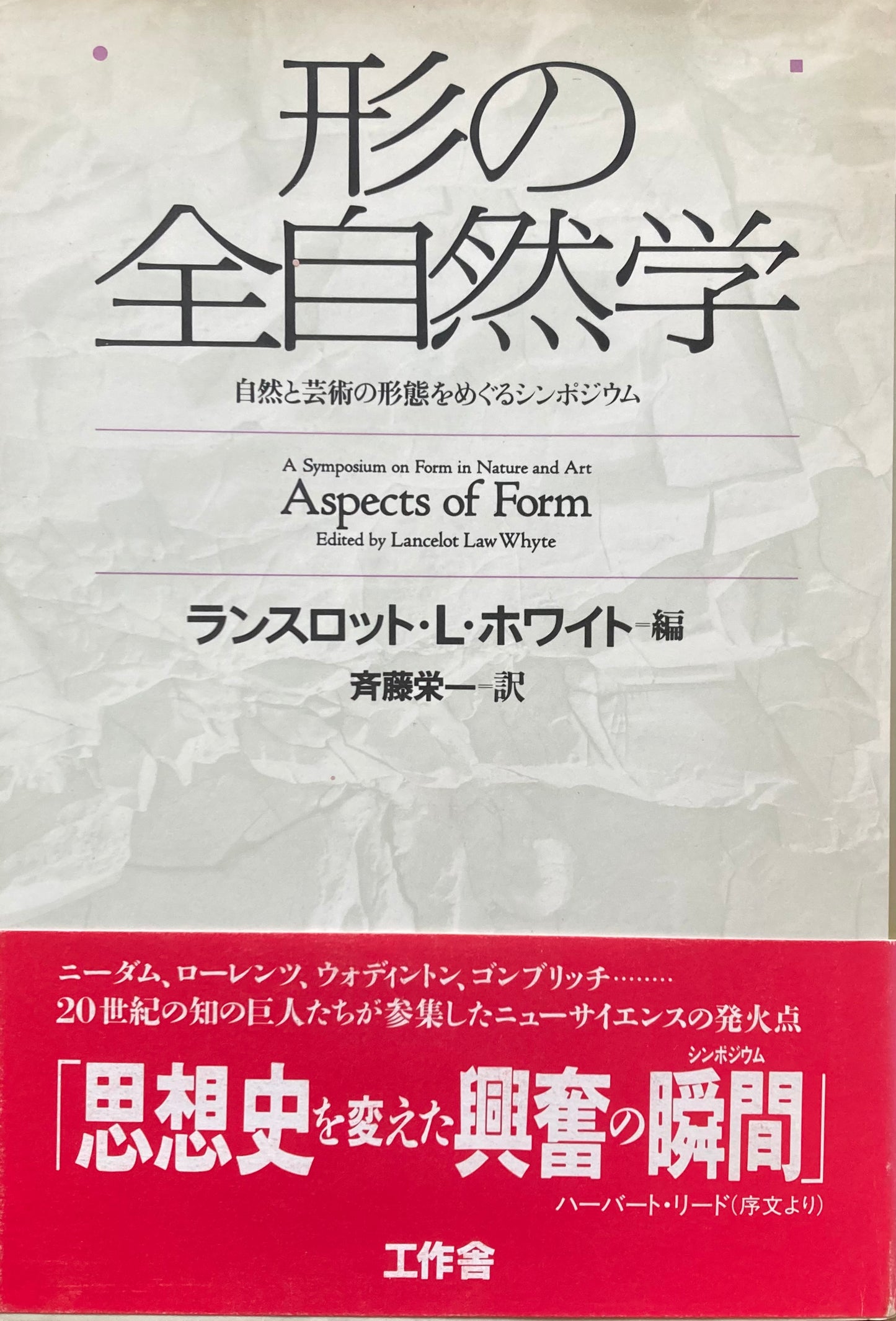形の全自然学 ランスロット・L・ホワイト