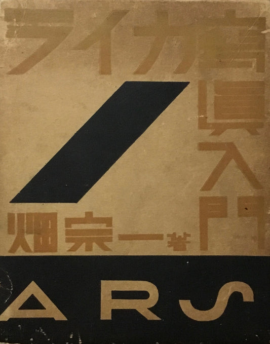 ライカ寫眞入門 畑宗一 昭和11年