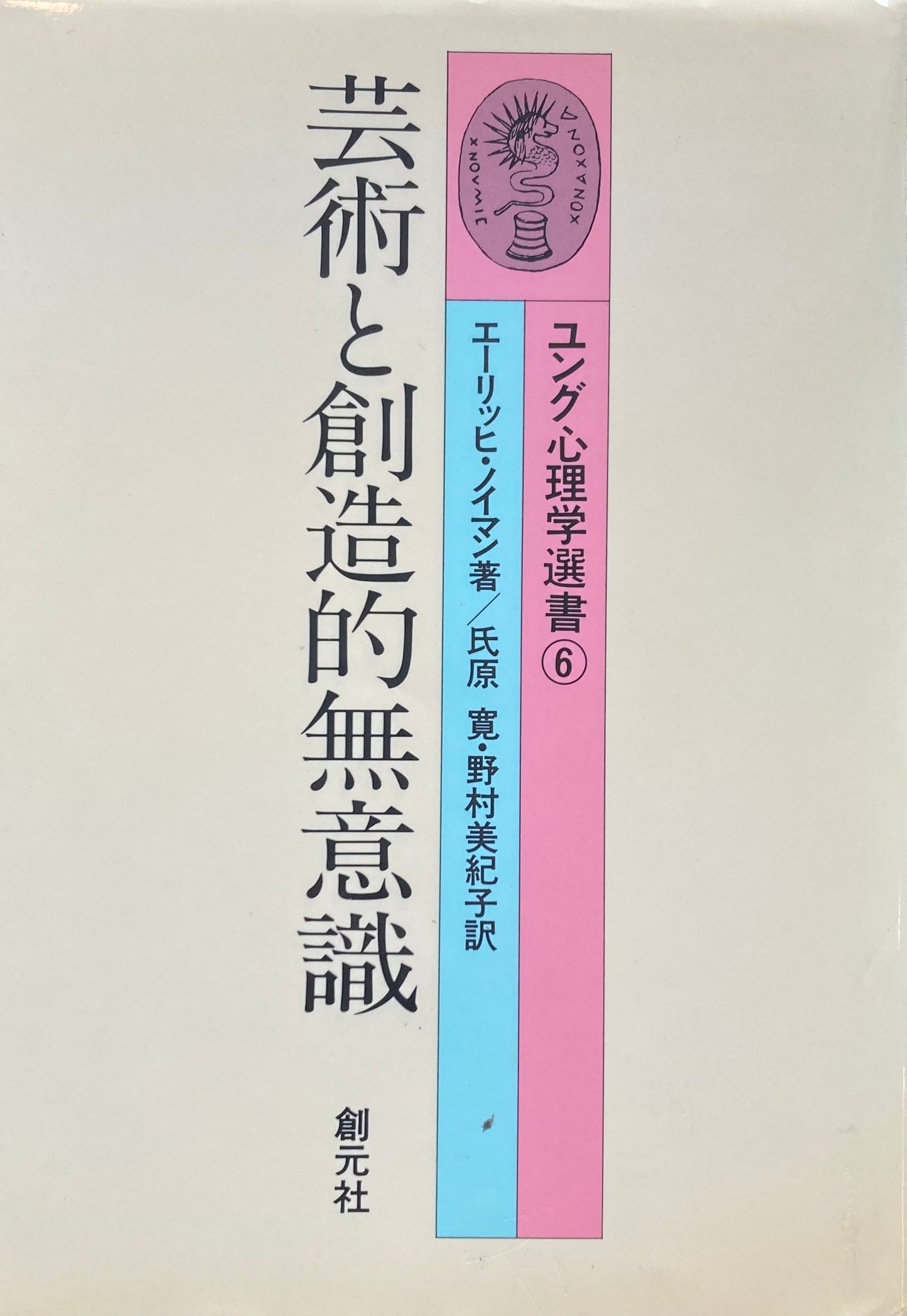 芸術と創造的無意識 ユング心理学選書⑥ エーリッヒ・ノイマン